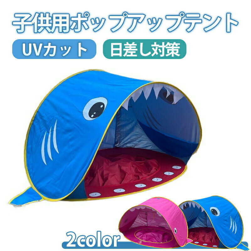 樂天商城 - ワンタッチテント 子供用 ポップアップテント ビーチテント ドームテント UVカット 簡単設営 折りたたみ 軽量 コンパクト収納 可愛い ピクニック アウトドア キャンプ プレゼント ギフト 人気