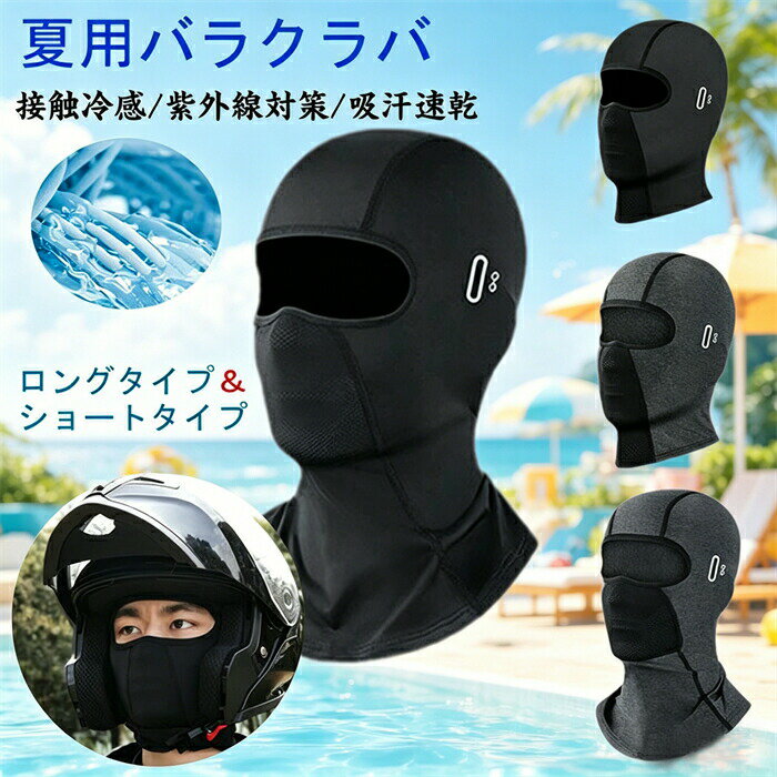 樂天商城 - 2枚セット バラクラバ 夏用 目出し帽 接触冷感 フェイスカバー uvカット フェイスガード バイク ヘルメットインナー バイク 自転車 紫外線対策 日除け 通気性 日焼け防止 冷感 吸汗速乾 薄手 高弾性 メガネ穴付き 息