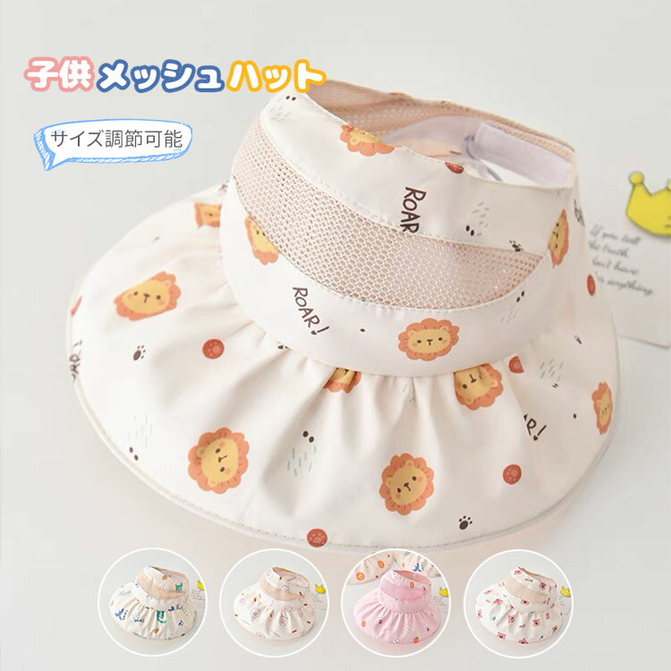 樂天商城 - キッズ サンバイザー 子供用 メッシュ 帽子 女の子 ツバ広 ベビー ハット あご紐付き UVカット帽子 折りたたみ 日よけ 紫外線対策 小学生 幼稚園 保育園 アウトドア サマーハット おしゃれ カジュアル お散歩 遠足 自転車 海遊び 外出 春夏 旅行