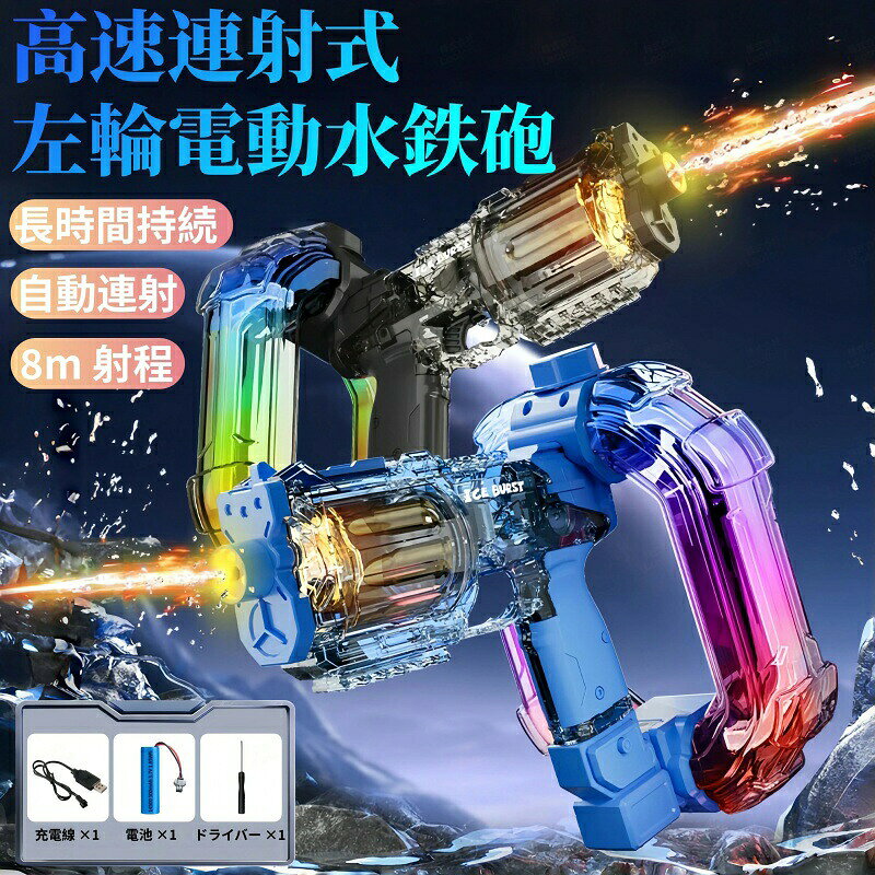 左輪型電動水鉄砲 水鉄砲 ミニガン水鉄砲 電動 超強力飛距離 かいてんほうしゅつ ...