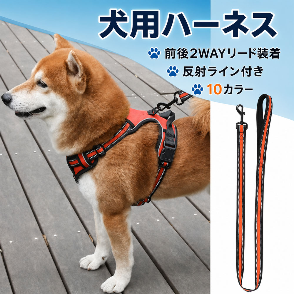 商品スペック 商品特徴反射リード付きで夜間の散歩にも使いやすい犬用ハーネスセット 日常使いしやすいデザインと実用性を兼ね備え、通勤通学お出かけアウトドアなど幅広いシーンで活躍します。 使いやすさを考えた仕様 軽量で扱いやすく、収納性や装着感など毎日の使用に便利なポイントを押さえたアイテムです。 豊富なカラー展開 コーディネートや用途に合わせて選びやすいカラーをご用意しています。 商品仕様セット内容：ハーネス＋リード リードサイズ：約1.5m×1.0cm 注意事項ご使用前にベルトや金具に緩みがないか必ずご確認ください。