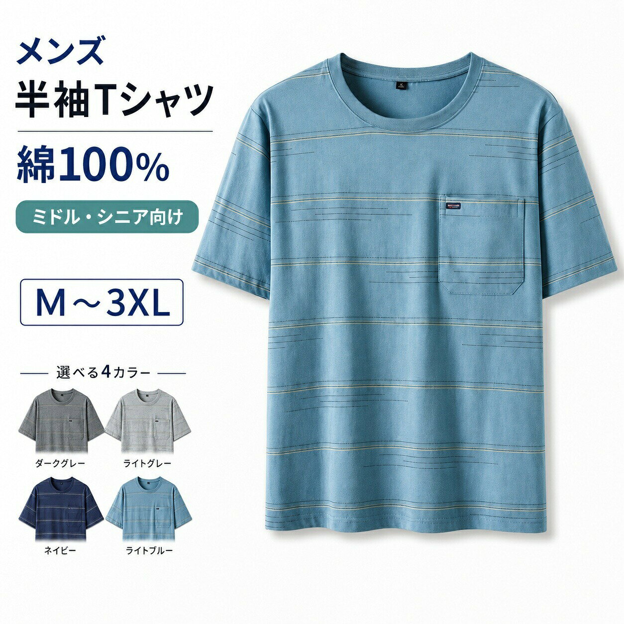 Tシャツ メンズ 半袖 綿100% ボーダー 胸ポケット クルーネック 丸首 ゆったり 通気性 しわになりにくい コットン 肌ざわり 快適 夏服 春夏 普段着 部屋着 散歩 旅行 ミドル シニア 中高年 父の日 祖父 敬老の日 プレゼント 大きいサイズ カジュアル トップス 男性 4色 M-3XL tramonto-10027156 トラモント楽天市場店 パッケージ画像