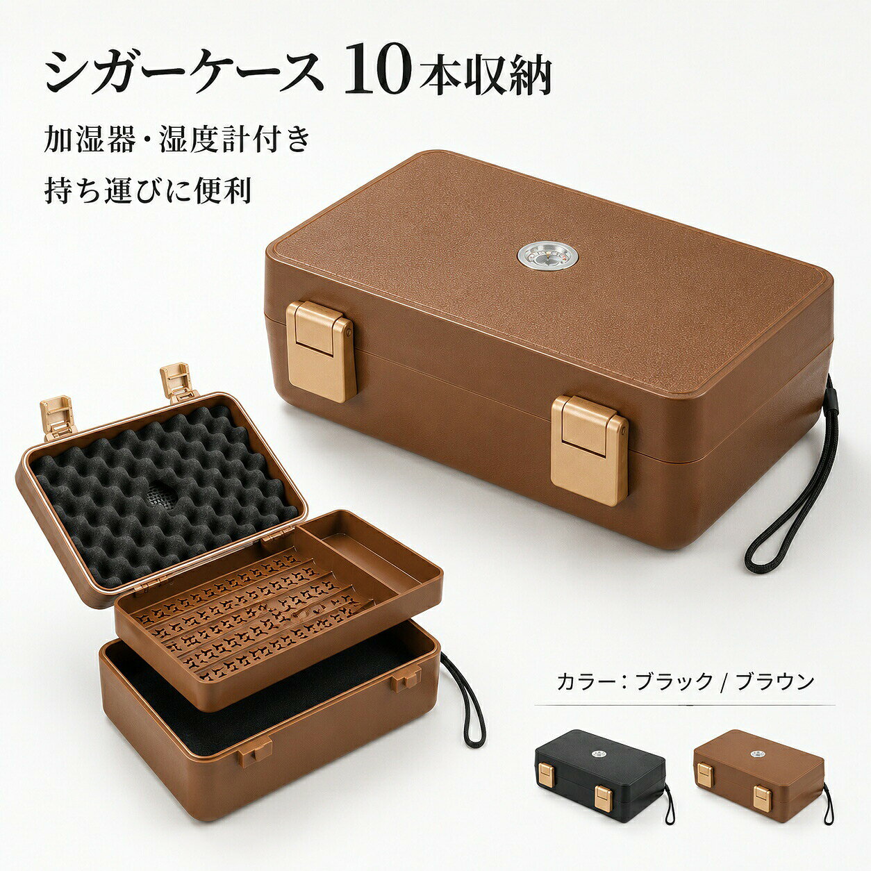 約10本収納 携帯用シガーケース湿度計加湿器二層トレー付き自宅での保管から外出時の携帯まで使いやすい、ハードタイプのシガーケースです。取り外し可能な上段トレーと下段収納を備え、葉巻と小物を分けて整理できます。フタ内側には波型の防振スポンジを配置し、持ち運び時の揺れや接触による衝撃をやわらげます。2か所のロックと携帯用ストラップを備え、旅行、出張、外出時にも持ち運びやすい仕様です。【商品仕様】商品名：携帯用シガーケースカラー：ブラック／ブラウン本体外寸：約214×130×68mm収納目安：約10本上段内寸：約145mm下段内寸：約200mm構造：取り外し可能な上段トレー＋下段収納付属機能：湿度計／加湿器／防振スポンジ／ダブルロック／ストラップ用途：保管／整理／携帯セット内容：ケース本体×1【収納について】上段トレーには葉巻や小物、下段には長さのある葉巻を収納できます。収納目安は上段約5本、下段約5本、合計約10本です。葉巻の長さ、太さ、形状によって収納できる本数は前後します。無理に詰め込むと、葉巻やトレー、ケースを傷める原因となります。【湿度計加湿器について】湿度計でケース内部の状態を確認できます。湿度計は簡易的な目安であり、精密測定器ではありません。測定値に誤差が生じる場合があります。加湿器を使用する際は水分の入れ過ぎに注意し、ケース内や葉巻へ直接水が触れないようにしてください。本商品は一定の湿度や完全な密閉状態を保証するものではありません。保管中は定期的にケース内部と収納物の状態をご確認ください。【使用方法】ケース内部に異物、水滴、汚れがないことを確認してください。葉巻を無理に押し込まず、トレーと下段スペースへ整えて収納します。湿度計でケース内部の状態を確認し、フタを閉じて2か所のロックをかけてください。直射日光、高温多湿、火気を避けた安定した場所で保管してください。