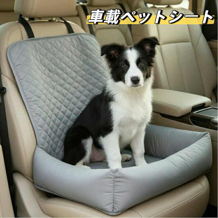 車載ペットシート 助手席専用キルト車載ペットベッド 滑り落ち防止 固定紐付き 犬猫ドライブシート 車座席保護マット 小型中型犬猫用