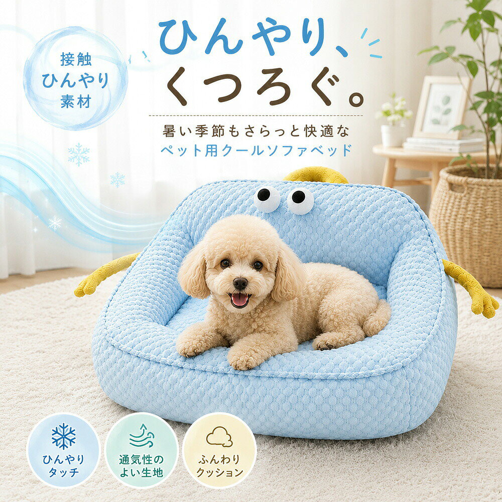 春夏のくつろぎ時間を、もっと快適に さらっとした生地の、かわいいモンスター型ペットベッド猫ちゃんや小型犬の毎日のくつろぎスペースに。 冬用ベッドに多い長毛素材やボア素材とは異なる、毛足の短いさらっとした生地を使用したペットベッドです。 ふわふわしすぎず、暑さが気になり始める春夏にも取り入れやすい仕上がりです。 くりっとした目と、左右に付いた手がかわいいモンスター型デザイン。 涼しげな淡いブルーカラーで、お部屋のインテリアにもやさしくなじみます。こんなペットにおすすめ春夏に使いやすいペットベッドを探している 長毛タイプやボア素材では暑そうに感じる 体を囲まれるようなベッドが好き ふちにあごや頭を乗せて休むことが多い かわいいデザインのペット用品を選びたい 猫ちゃん、小型犬用の室内ベッドを探している商品のポイントPOINT 01　春夏に使いやすい生地表面には、冬用の長毛素材とは異なる、毛足の短い生地を使用しています。 ふわふわしすぎず、春夏のくつろぎスペースとして使いやすい仕上がりです。POINT 02　さらっとやさしい肌ざわり細かな凹凸のある生地で、さらっとしたやさしい触り心地。 毎日のお昼寝やリラックスタイムに使いやすいペットベッドです。POINT 03　包み込まれるような安心感背面と左右を囲んだ、ふち高タイプのデザイン。 ペットの体をやさしく支え、体を預けながらゆったりとくつろげます。POINT 04　あごのせしやすいふっくらしたふち正面とサイドのふちは、あごや頭を乗せやすい形状です。 丸くなって眠るときや、ふちにもたれて休みたいときにもおすすめです。POINT 05　かわいいモンスター型デザインくりっとした目と、左右から伸びた手がかわいいアクセント。 ぬいぐるみのような楽しいデザインで、お部屋に置くだけでもかわいい空間を演出します。POINT 06　涼しげな淡いブルーカラー明るくやさしいブルーカラーで、春夏のお部屋にも合わせやすいデザイン。 ナチュラル系や淡色系のインテリアにも自然になじみます。猫ちゃん小型犬におすすめ猫ちゃんはもちろん、チワワやトイプードルなどの小型犬にもお使いいただけます。 ペットの体格や普段の寝姿に合わせて、MLの2サイズからお選びください。サイズの目安サイズ寸法適合体重M約55×45cm約3kg以内L約60×55cm約7.5kg以内サイズ適合体重は目安です。 ペットの体格だけでなく、普段の寝姿やお好みの広さもご確認ください。