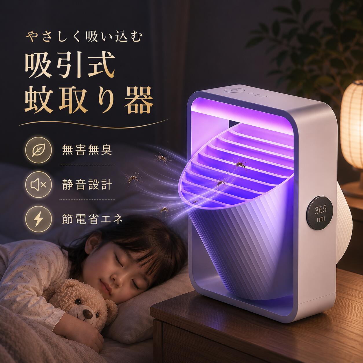 商品仕様商品名：UV光源誘引式蚊取り器誘引方式：UV光源捕獲方式：吸引式操作方法：ワンボタン操作機能：タイマー機能、LEDライト使用場所：屋内用用途：蚊コバエなどの飛翔昆虫対策サイズ重量消費電力電源方式などの詳細は商品仕様欄をご確認ください。【薬剤＆電撃 不使用で安心！】赤ちゃんやペットにも優しい！化学薬剤や電撃を使わず、多周波の光と空気流で蚊を誘引。デリケートな空間でも安心して使えます。【強力吸引！吸引力90％UP】アップグレードされた風道＆大吸入口で、360から蚊をしっかり吸引。逃がさない漏斗型構造の収納ネットでしっかり捕獲！【引き寄せ力95％UP！】多周波LEDライトが蚊の感知範囲を広げ、引き寄せ率が従来比95％UP！病院やレストランなど静かな場所にもぴったり。【静音設計＆簡単操作】動作音は非常に静かで、夜間でも睡眠を妨げません。ボタン一つで操作可能、誰でも簡単に使えます。【6h/12h タイマー＆USB給電式】使用シーンに合わせて6時間12時間のタイマー設定可能。USB電源式で、寝室ベビールーム病室などどこでも手軽に使用可能！