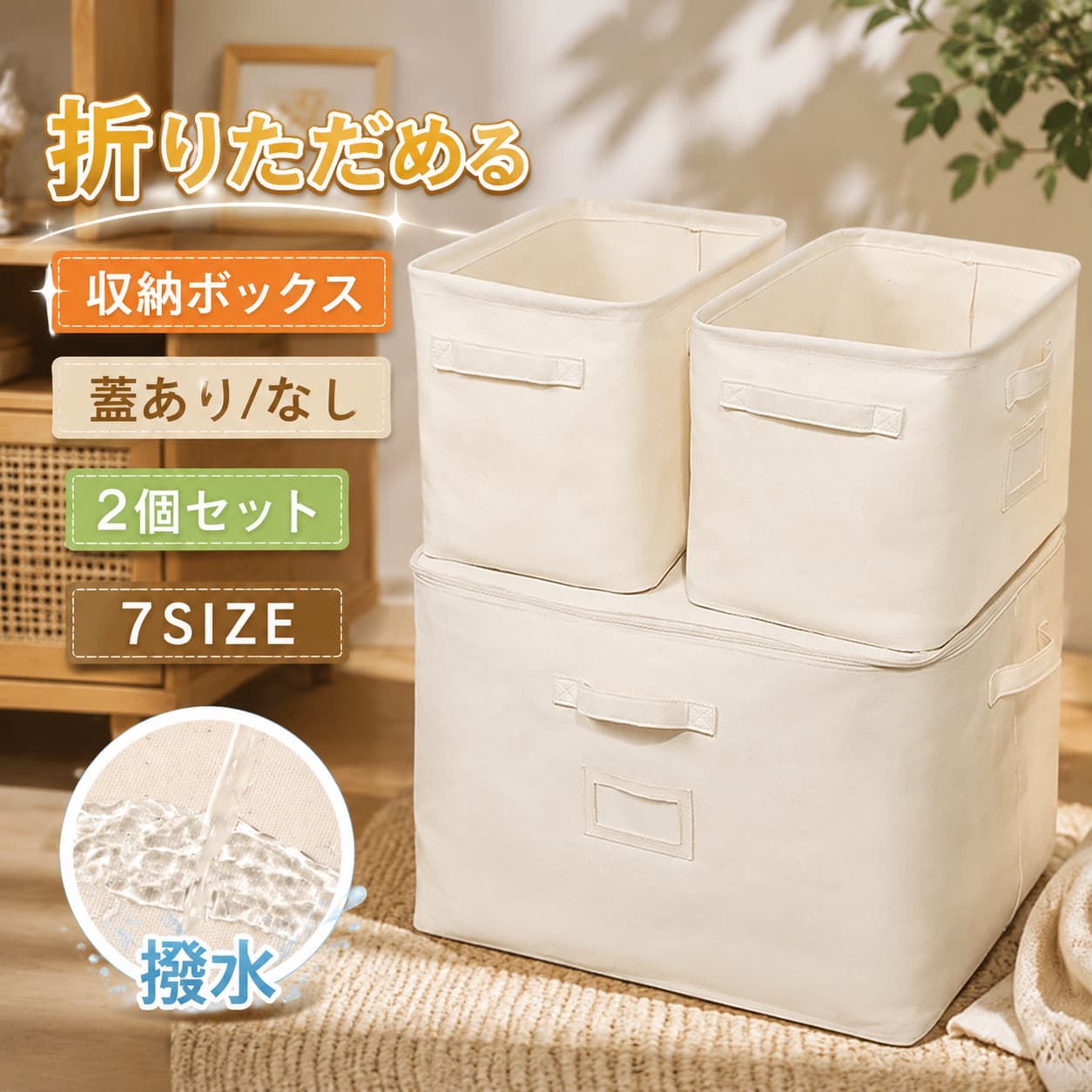 商品名：収納ボックス素材：綿と麻セット内容：2枚セットサイズ：S：38*25*12.5cm/M：38*25*25cm/L：45*35*29cm/XL：50*40*35cmA：33*33*16cm/B：33*33*32cm/C：48*33*32cm重量：S：0.2kg/M：0.3kg/L：0.4kg/XL：0.55kgA：0.35kg/B：0.45kg/C：0.6kgカラー：ベージュおしゃれな装飾バスルーム、ベッドルーム、押し入れ、玄関など多くの場所にも置くことができ、どんなインテリアにも合わせます。耐摩耗性綿の生地を使用しており、耐摩耗性に強く、より耐久性のある素材です。取っ手付き取っ手が付き、ベッドの下、ソファーの下、タンスの上にも簡単に引きつけることができます。緻密な裁縫工芸余分な糸がなく、しっかりと縫製されており、見た目もとても美しいです。名刺フレームあり名刺フレームで、アイテムが見つけやすくなります。防水機能内側に防水コーティングがあり、湿気やホコリから中の物を守ることができます。小物の収納Sサイズ収納ボックス（11L）：タオルやマフラー、Tシャツなどの小物を収納するのに適しています。薄型衣類の収納Mサイズ収納ボックス（23L）：Tシャツ、スカート、薄手のコートなどの春夏衣類やシーツカバーの収納に適しています。雑貨の収納Lサイズ収納ボックス（45L）：おもちゃ、書籍などの収納に適しています。厚手の衣類の収納XLサイズ収納ボックス（70L）：厚手のセーターやコートなどの秋冬衣類や毛布、キルトの収納に適しています。省スペースたくさんのものを収納できると同時に部屋のスペースを取らないです。ベッド、ソファなどの下に置いても大丈夫です。A型 蓋付き（17L）ストラップやTシャツなど、お気に入りの小物を個別に収納できます。B型 蓋付き（34L）セーター、ベッド4点セット、薄手のコートなどを収納できます。C型 蓋付き（50L）キルト、ダウンジャケット、セーター、毛布などを収納できます。