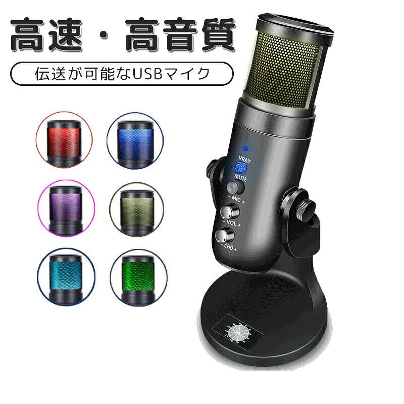 マイク コンデンサーマイク マイク pc マイク usb RGBライティング 二重指向性 配信用マイク 配信 ゲーム実況 配信セット 単一指向性 テレワーク ZOOM スタンド 在宅勤務 録音 ノイズ軽減 コンデンサーマイク USB