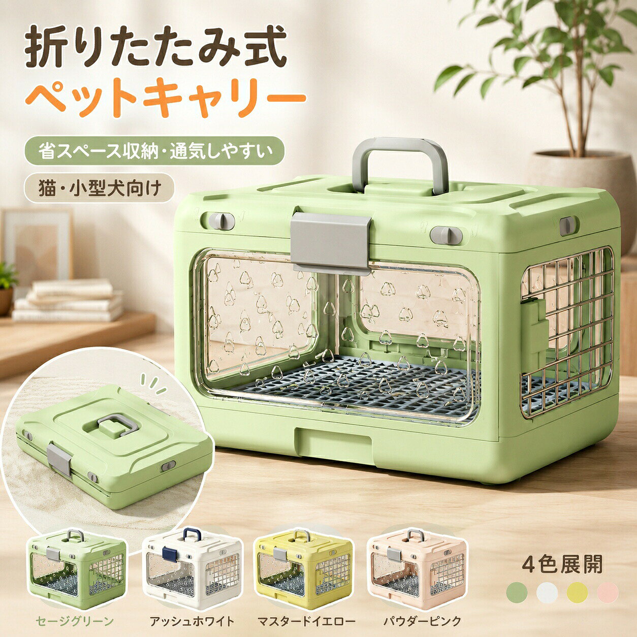 ペットキャリーケース 折りたたみ 猫 小型犬 ペットキャリー ハードキャリー 手提げ 通気性 PP製 スチールメッシュ 省スペース 折りたたみ時50×32×11cm 車載 ドライブ 通院 旅行 防災 避難 お出かけ ライトグリーン スモークホワイト マスタードイエロー ダスティピンク tramonto-10026996 トラモント楽天市場店 パッケージ画像