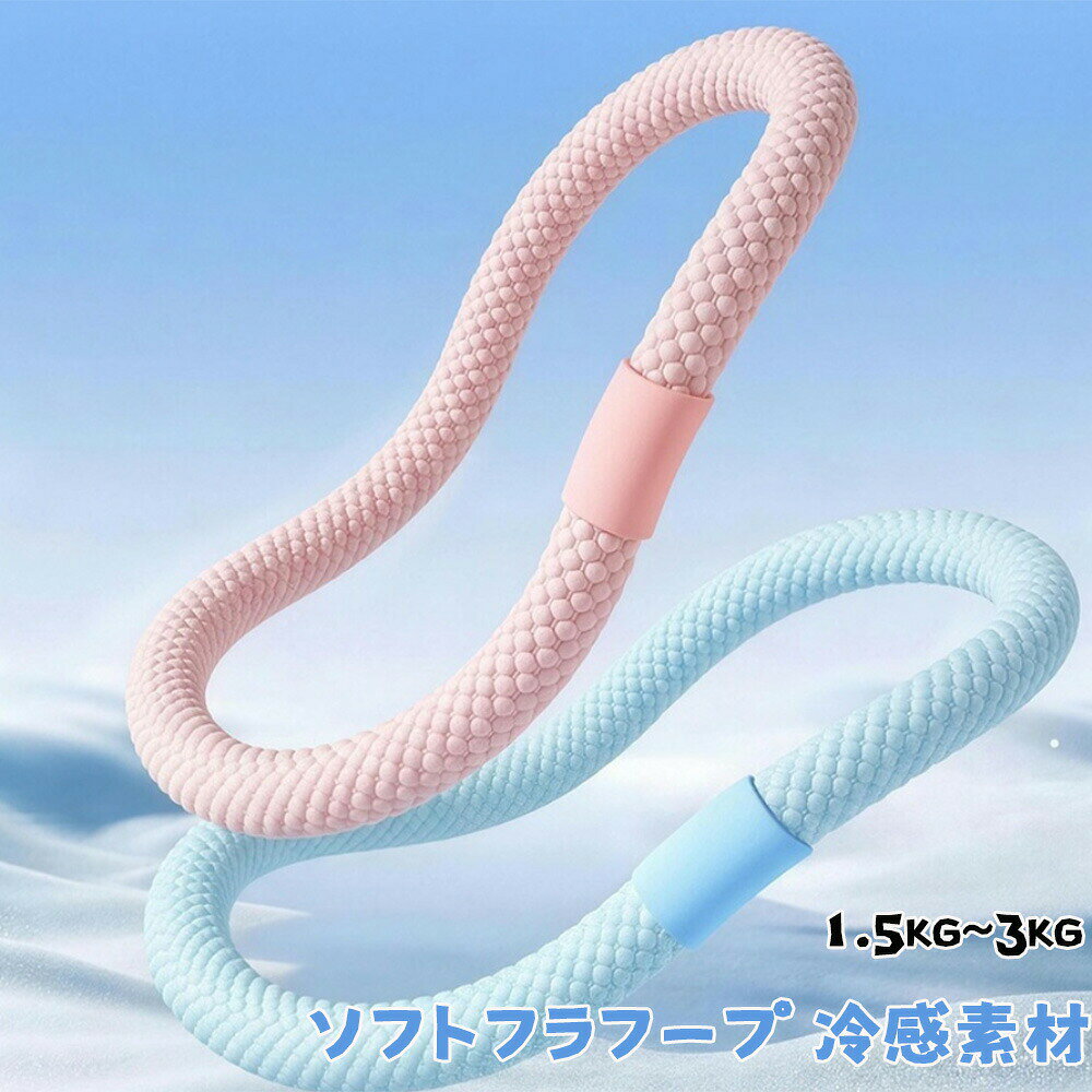 ソフトフラフープ 冷感素材 ダイエット 1.5kg~3kg 加重 ロープフラフープ お腹痩せグッズ トレーニング ウエスト 接触冷感 静音 色落ち無し 柔らかいカラー：ピンク、ブルー、グリーンタイプ：1.5kg、2kg、2.5kg、3kg素材：PVC、PE【効率的な脂肪燃焼】内蔵ウエイトが適度な負荷をかけ、短時間で効率的なシェイプアップを実現。さらに、最新の3kg加重モデルが登場し、燃焼効率の大幅アップを叶えます。わずか10分の使用で、ジョギング40分相当のカロリー消費に。【静かな使用感】動作音が一切気にならないスムーズな回転設計で、リビングやオフィスでも周囲を気にせず集中してエクササイズ可能。【肌に優しい冷感素材】全体を包み込む柔らかな接触冷感生地が肌への挟み込みを防止。運動時の衝撃を和らげ、暑い日でも高い運動パフォーマンスをキープ。長時間、効率的で快適なエクササイズをサポートします。【清潔を保つ設計】特殊無油加工と高密度染色技術で、汗をかいても色落ちせず、繰り返し使用しても新品のような美しさを維持。【耐久性に優れた構造】内層の強化合金スプリングが変形を防ぎ、激しい動きにも耐える耐久性を実現。長期間にわたって安定したパフォーマンスを発揮します。