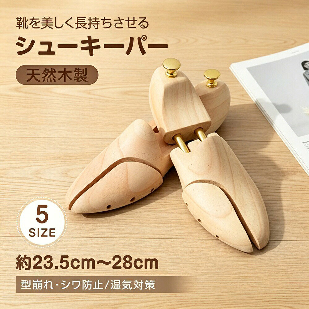 商品説明【こんなお悩みありませんか？】大切な靴の型崩れや履きジワが気になる靴の中の湿気やニオイをなんとかしたい木製のシューキーパーでしっかりケアしたいスニーカーからビジネスシューまで幅広く使えるものが欲しい【商品特長】靴の形を内側からしっかりサポート靴の形を内側から支え、型崩れや履きジワを防ぎます。大切な靴を長く美しく保ちます。木製ならではの優れた吸湿性天然のニュージーランド松を使用。こもりやすい湿気を軽減し、靴内部を快適な状態に保ちます。ニオイ対策にも効果的です。つま先スプリット構造つま先部分が左右に広がるスプリット構造で、靴の形にしっかりフィット。入れるだけで簡単にシューケアができます。スニーカーにも対応ビジネスシューやローファーだけでなく、日常使いのスニーカーにも使用可能。幅広い靴に対応しています。豊富なサイズ展開XS／S／M／L／XLからお選びいただけます。男性用女性用子供用まで幅広く対応します。
