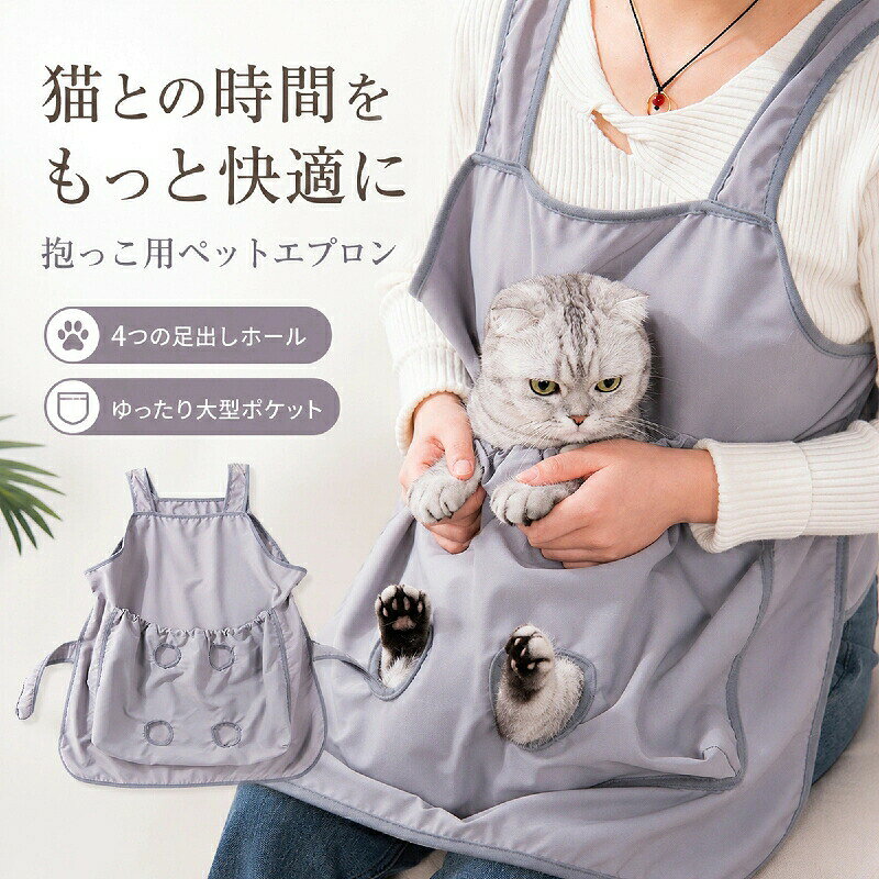 商品説明 愛猫とのスキンシップやお手入れがぐっと楽になる、カンガルーポケット付きの猫用抱っこエプロンです。 手足出し穴付きで暴れる猫ちゃんの爪切りやブラッシングも安全にサポート 毛がつきにくい防粘毛素材＆ご家庭で丸洗い可能だからいつでも清潔 両手が自由に使える前抱きデザインで、家事や移動時も快適 薄手で通気性に優れ、オールシーズン快適に使用可能対象お母さん お父さん 奥さん 旦那さん 姉妹 兄弟 おばあちゃん おじいちゃん 子供 娘 息子 義母 義父 家族 彼女 彼氏 友達 女性 男性 高校生 社会人 新社会人 成人 大学生 大人 彼氏感謝のお気持ちにおありがとう おめでとう お礼 御礼 お返し 御返し