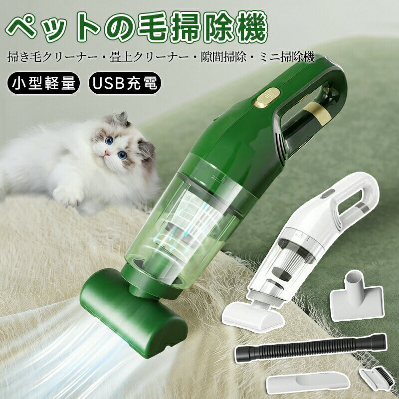 商品情報多機能 ペット掃除機猫や犬の毛を磨いて吸うことができます。また、居間、床、ソファー、車内などの掃除機としてもご使用いただけます。この3in1多機能ペットブラシには3種類のブラシヘッドを装備。1台で様々な用途に対応し、コスト削減省スペースに貢献します。静音省力ペットの敏感な聴覚に配慮し、低騒音設計を採用。ペットに優しく、安心して使用でき、毛梳き時の抵抗感を軽減します。取り外し可能清潔簡単ブラシヘッドは簡単に取り外し可能。毛やゴミが付着しても、取り外して洗浄でき、ペットの衛生とブラシ本体の清潔をいつでも保てます。