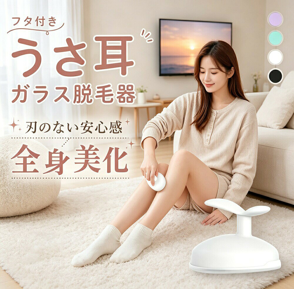 商品説明微細な凸凹を持つナノガラスでムダ毛ケアができる、画期的な脱毛器です。うさ耳風のハンドル付きで持ちやすく、優しくなでるだけで簡単にムダ毛と角質を同時にケアできます。電気代も不要で、水洗いOK、保管や持ち運びに便利なフタ付き。自宅で手軽にサロン品質のケアを実現するアイテムです。【ナノガラス技術でやさしい脱毛】微細な凸凹構造を持つナノガラスが、肌に優しくムダ毛をキャッチ。カミソリのような肌へのダメージがなく、痛みを感じにくいのが特徴です。全身に使えるので、足腕ワキすねなど気になる部分を手軽にケアできます。【うさ耳ハンドルで持ちやすい】うさ耳のような形状のハンドルが手にしっかりフィットし、力を入れずにスムーズな操作が可能。滑りにくく、長時間の使用でも疲れにくい設計です。【電源不要＆水洗いOK】電池や充電が不要で、いつでもどこでも使えます。水洗い可能なので、清潔に保てます。お風呂場での使用もOKです。【コンパクト＆フタ付きで持ち運び便利】保管や持ち運びに便利なフタ付き。旅行や出張にも気軽に持ち運べるコンパクトサイズです。【製品仕様】サイズ：約6.3cm × 10cm × 6.5cm重量：約71g材質：ABS、ナノガラス