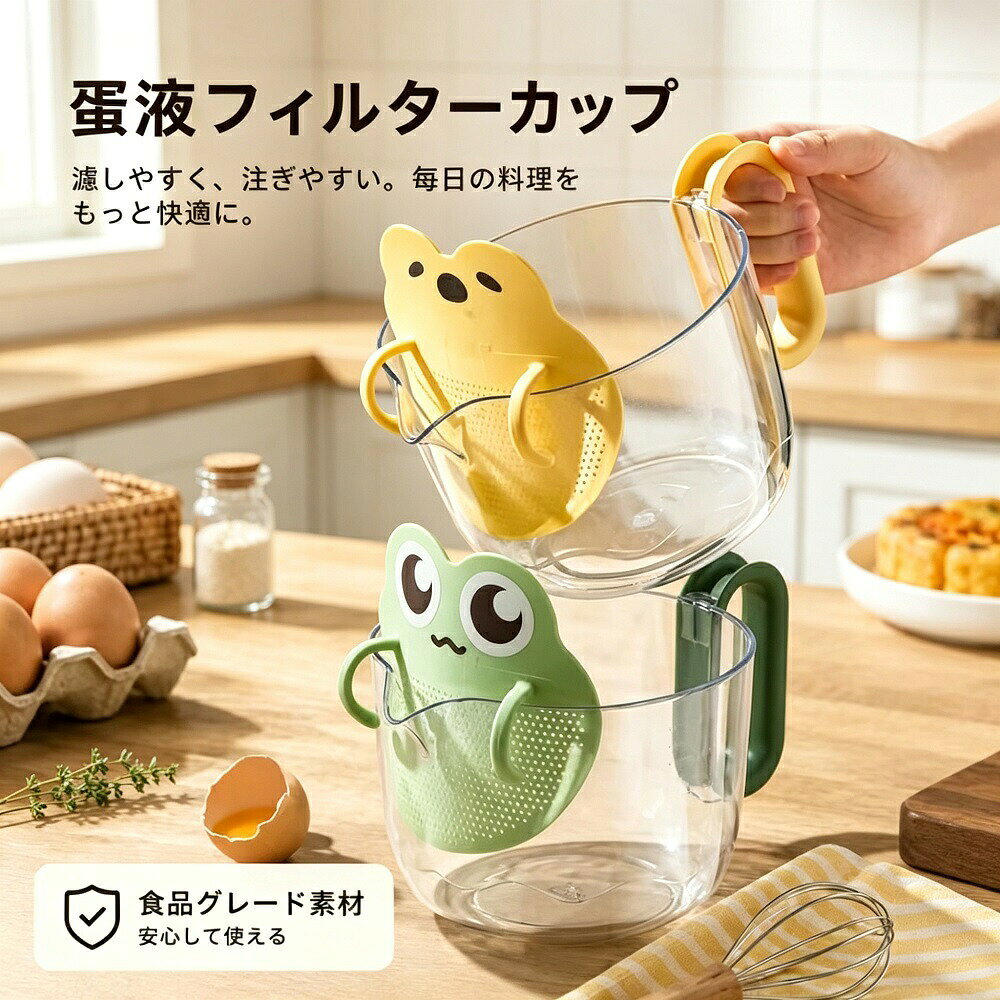 商品説明卵黄と卵白を手軽に分離できるエッグセパレーター（卵分離器）です。ネット一体型のシンプル設計で、卵を割ってセットするだけで卵白が下に落ち、卵黄だけが残る仕組み。計量カップが付いているので、分離した卵白をそのまま計量でき、メレンゲやお菓子作りの下ごしらえがスムーズです。製菓お菓子作りはもちろん、離乳食の準備にも大活躍する便利なキッチンアイテムです。【ワンタッチで簡単分離】卵を割ってセットするだけで、卵黄と卵白が自動的に分離。手間のかかる作業が一瞬で完了し、調理時間を短縮します。【計量カップ一体型で便利】計量カップが付属しているため、分離した卵白をそのまま計量可能。レシピ通りに正確な分量を使いたいお菓子作りに最適です。【ネット一体型で衛生的】卵を直接触らずに分離できるため、衛生的で、手が汚れません。ネット部分は取り外して水洗いできるタイプが多く、お手入れも簡単です。