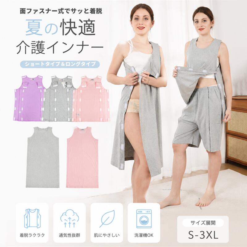 らくらく着脱 介護インナー着替えをもっと簡単に面ファスナー式でサッと着脱介護入院リハビリに着替えの負担を軽減する介護インナー肩部分とサイド部分に面ファスナーを採用し、着脱をもっと簡単スムーズに。介護時入院時術後リハビリ時など、毎日の着替え負担を軽減します。肩部分は面ファスナー仕様肩部分を開くだけで簡単着脱。腕を大きく動かしにくい方でも着替えしやすく、介助する側の負担も軽減します。サイド開閉で介助しやすい側面にも面ファスナー付き。身体を大きく動かさずに着替えができ、寝たままの着脱にも便利です。やさしい肌触り柔らかく通気性の良い生地を採用。長時間の着用でもムレにくく、快適にお使いいただけます。洗濯機OKでお手入れ簡単ご家庭の洗濯機で丸洗い可能。毎日清潔にお使いいただけます。洗濯前は面ファスナーを必ず閉じて貼り合わせてください。衣類の傷みや他の洗濯物への引っ掛かり防止になります。商品内容：介護用インナー