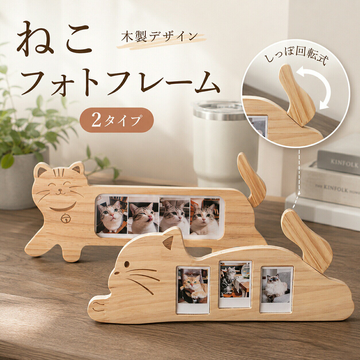 猫好きさんにぴったりの癒し系木製フォトフレーム かわいい猫をモチーフにした、ナチュラルな木製フォトフレームです。 お気に入りの写真や大切な思い出を、おしゃれに飾ることができます。 木の温もりを感じる自然な風合いと、猫の可愛らしいデザインが魅力。 リビングや寝室、デスクなど様々な場所に馴染みやすく、インテリアとしても楽しめます。選べる2種類の猫デザイン 猫の形を活かしたデザインで、お部屋に置くだけでかわいいアクセントになります。 猫好きの方へのプレゼントや、大切なペットの写真を飾るアイテムとしてもおすすめです。しっぽ回転式デザイン 猫のしっぽ部分は回転式になっており、写真立てとしてだけでなく、遊び心のあるインテリア雑貨として楽しめます。ナチュラル木製素材 木目の優しい雰囲気が写真を引き立て、温かみのある空間を演出します。 シンプルながら存在感のあるデザインで、幅広いインテリアに合わせやすいアイテムです。おすすめ用途 ペットの成長記録 家族写真のディスプレイ 誕生日や記念日の贈り物 猫好きな方へのプレゼント お部屋のインテリア装飾【商品仕様】 素材：木製 タイプ：猫デザイン 2種類 用途：卓上フォトフレーム、インテリア雑貨 写真サイズや対応枚数は商品画像をご確認ください。