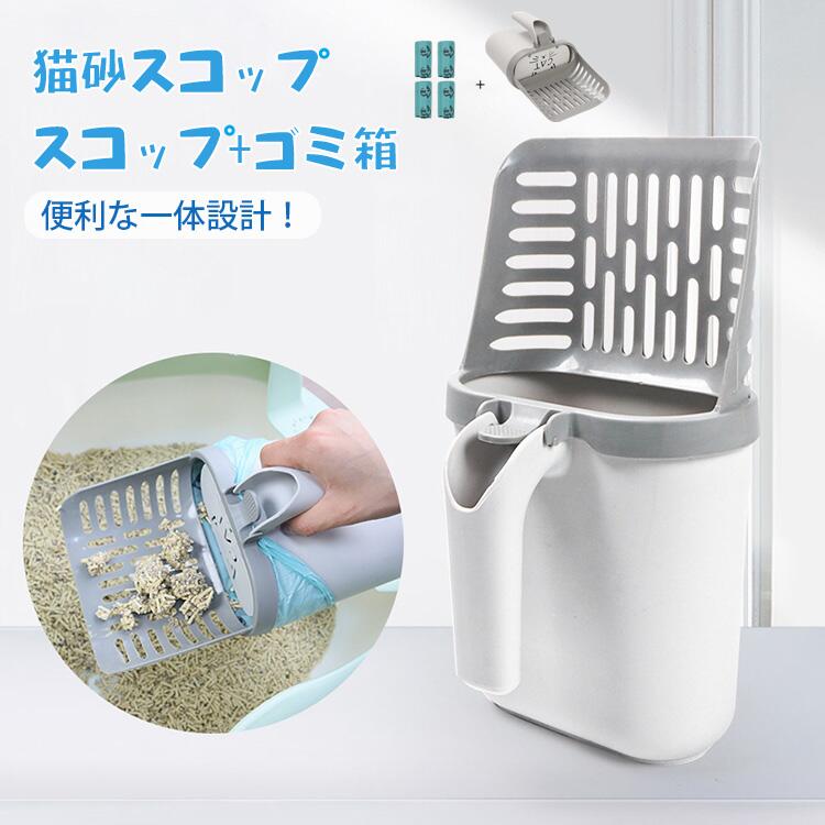 猫砂スコップ 砂取り用品 猫 トイレ 猫砂シャベル 猫用スコップ ゴミ箱一体 ペットトイレ用品 掃除簡単 ねこトイレ用ゴミ袋 猫砂のお手入れ 片手 砂漏れ設計 多機能 簡単 便利猫トレイ用品 猫トイレ用スコップ ネコトイレ用品 猫用品 ごみ袋収納付 ごみ袋4巻セット
