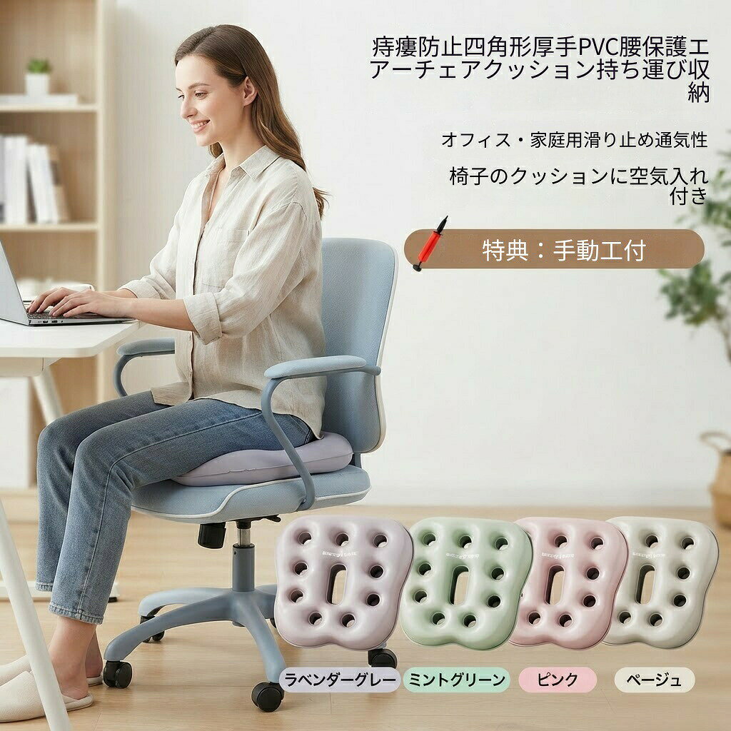 円座クッション エアクッション 痔 産後 穴あきクッション 座布団 体圧分散 骨盤サポート 通気性 中空設計 空気入れ付き 持ち運び デスクワーク オフィス 車椅子 妊婦 術後 尾骨痛 腰痛対策 長時間 疲れにくい 洗える 男女兼用 ギフト 40×40cm