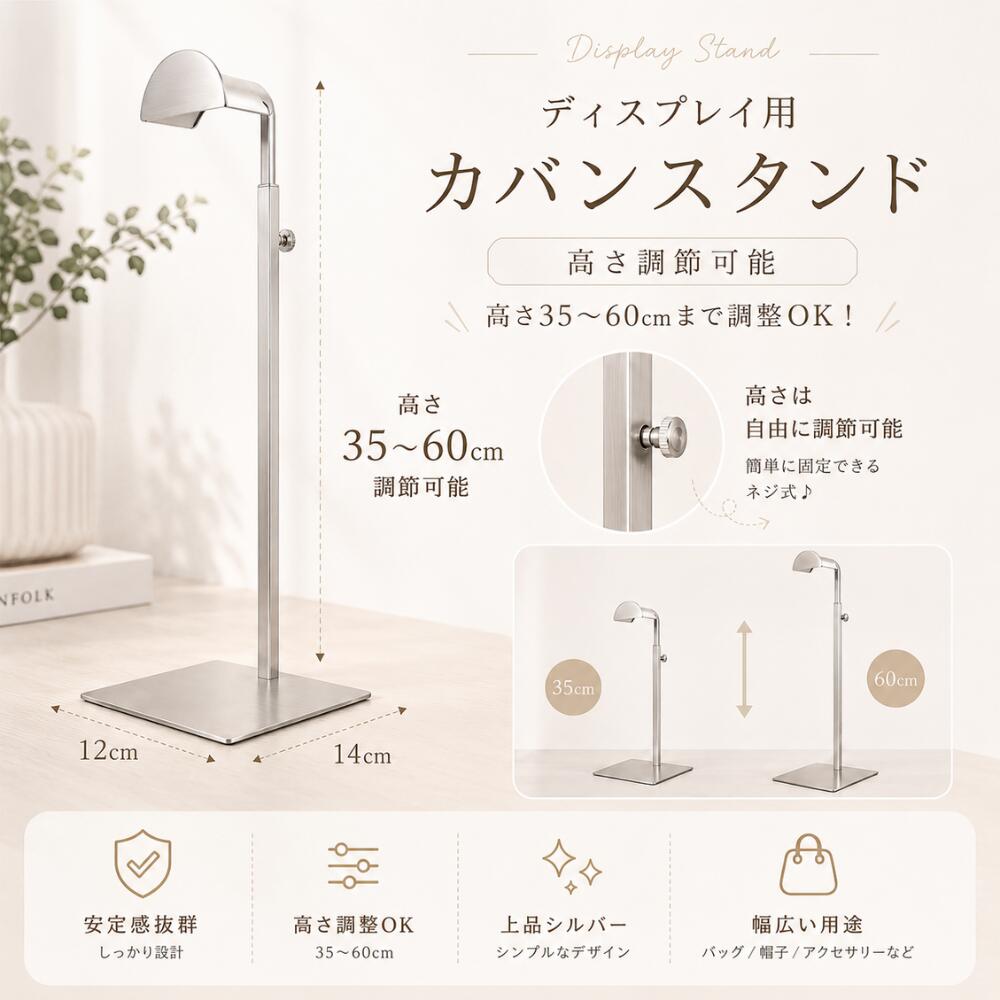バッグや帽子、アクセサリーの収納ディスプレイに便利なスタンドです。高さ35〜60cmまで調節可能で、収納するアイテムに合わせてお使いいただけます。シンプルなステンレスデザインで、お部屋やショップのインテリアにも自然になじみます。【高さ調節可能】35〜60cmまで自由に調節可能。バッグや帽子に合わせて使用できます。【型崩れ防止】床置きによる型崩れや持ち手の変形を防ぎ、美しい状態をキープします。【省スペース収納】玄関クローゼットドレッサー周りなど限られたスペースでもすっきり収納できます。【ディスプレイ映え】お気に入りのバッグやアクセサリーを飾るように収納できます。【ステンレス製】サビに強く丈夫なステンレス素材を採用。長くご使用いただけます。サイズ本体サイズ：約12×14cm高さ：約35〜60cm（調節可能）素材ステンレス