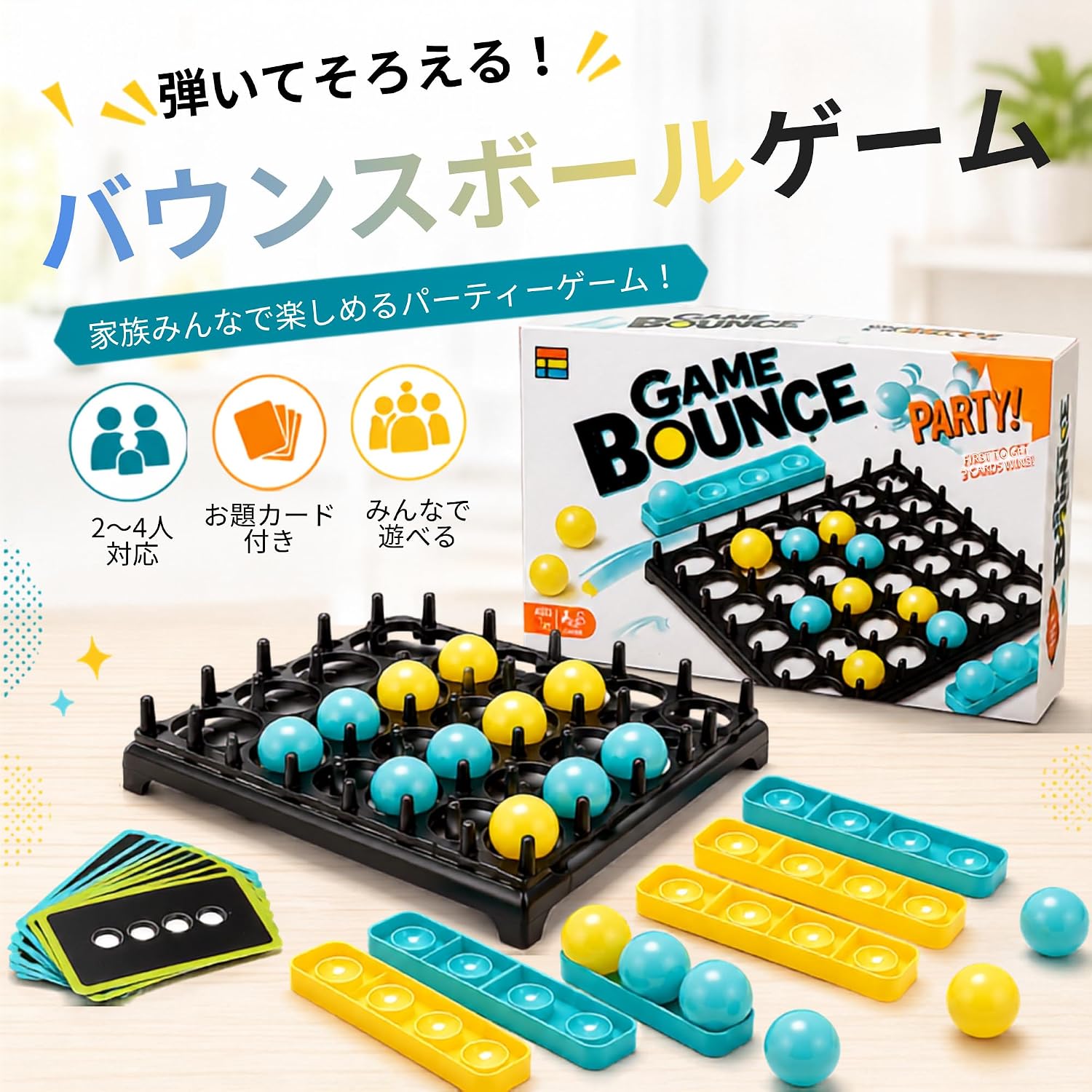 【家族の絆を深める】家族全員で楽しめるパーティーゲームです。2〜4人でプレイ可能なこのゲームは、家族の絆を深め、笑顔と会話を生み出します。週末や特別な日に、家族全員で集まって楽しいひとときを過ごしましょう。【戦略とスキルの向上】このボードゲームは、単なる運だけでなく、戦略とスキルが求められます。プレイヤーは、ボールを正確にバウンスさせることで、勝利を目指します。子供たちの集中力や手先の器用さを育むのに最適です。【パーティーの盛り上げ役】パーティーや集まりでの盛り上げ役として最適です。簡単なルールで、初めての人でもすぐに楽しめるため、誰もが参加しやすいゲームです。友人や家族と一緒に、笑い声が絶えない時間を過ごしましょう。