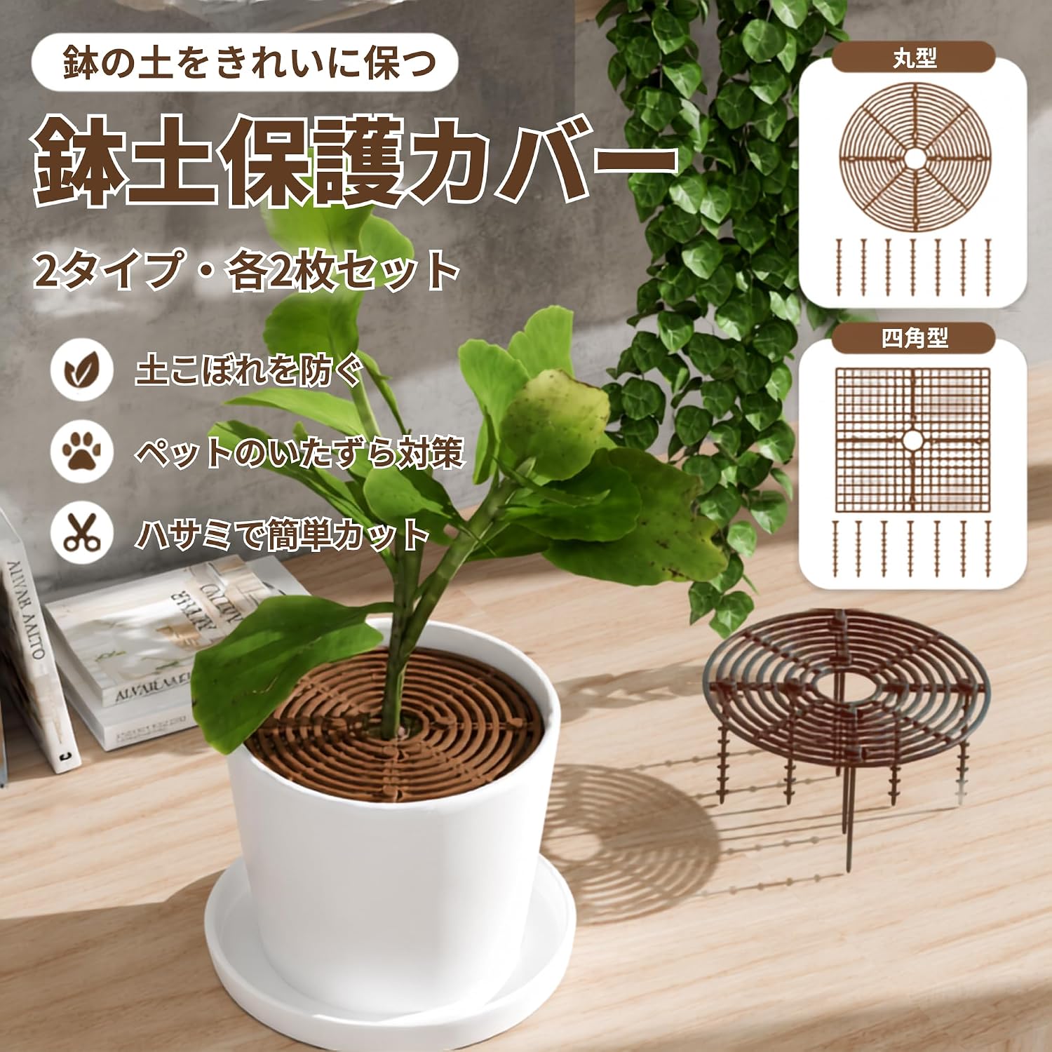 【転倒防止】植木鉢の安定性を高め、転倒を防ぎます。これにより、室内外の植物が倒れる心配が減り、安心して植物を育てることができます。特にペットや小さなお子様がいる家庭での使用に最適です。【掘りストッパー】この植木鉢カバーは、ペットが土を掘るのを防ぐ設計になっています。猫や犬が土を掘り返す心配がなくなり、植物の根を守ることができます。これにより、植物の健康を維持し、美しい緑を楽しむことができます。【自由に裁断可能】直径30cmの中空デザインで、必要に応じて自由に裁断可能です。これにより、さまざまなサイズの植木鉢にフィットし、カスタマイズが簡単です。どんな形状の鉢にも対応できるため、使い勝手が抜群です。【土壌プロテクター】土壌をしっかりと保護し、外部からの影響を最小限に抑えます。これにより、植物の成長を促進し、健康的な環境を提供します。特に観葉植物に最適で、長期間にわたって美しい状態を保つことができます。(丸型 ブラウン 2個セット)B0FMD6L97K(四角 ブラウン 2個セット)B0FMCMX72P