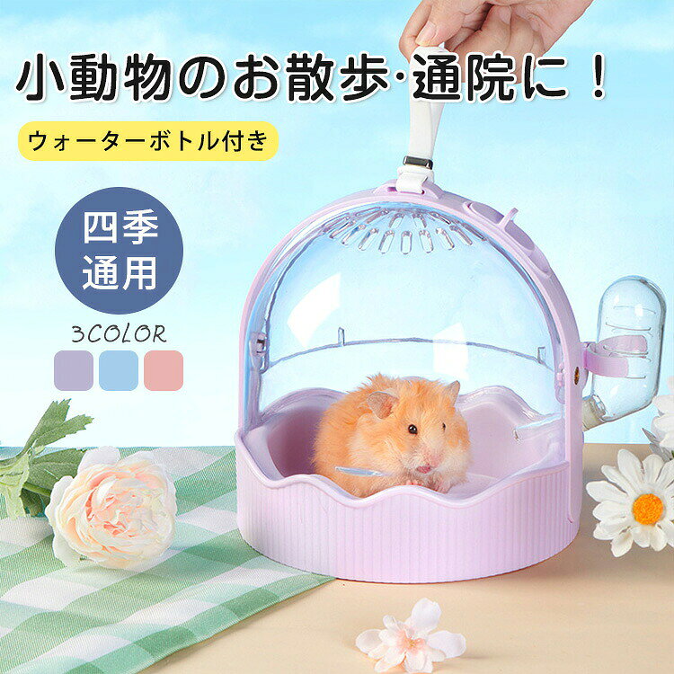 鳥かご ケージ ハムスターケージ インコキャリー 小型 持ち運び 鳥 キャリーケース 給水器付き 透明 中が見える 小動物 移動用ケージ ショルダーバッグ キャリーケース おでかけ 透明 小動物 飼育ケージ 鳥用 お出かけ 手提げ 肩掛け 散歩 ドライブ 通院 病院 防災 避難