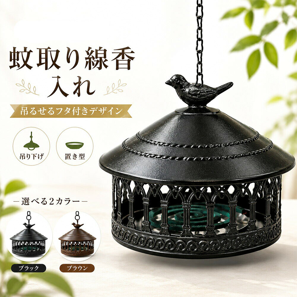 【商品特徴】鳥モチーフが目を引く、吊り下げ式の蚊取り線香入れです。フタ付きの本体に蚊取り線香をセットして使えるため、玄関先やベランダ、庭、軒下などの屋外スペースで使いやすいアイテムです。側面には透かし模様をあしらい、実用品でありながらガーデン雑貨のような雰囲気を楽しめます。【使いやすい設計】チェーンとS字フック付きで、吊り下げて設置しやすい仕様で、ペットや小さなお子様がいらっしゃるご家庭でも安心です。床やテーブルの上に置くスペースが限られている場所でも使いやすく、屋外まわりをすっきり見せられます。内部には線香固定用の金属プレートがあり、蚊取り線香をセットしやすい構造です。【さまざまなシーンで活躍】玄関、庭、ベランダ、軒下、縁側、キャンプ、アウトドアなど、蚊取り線香を使いたい場所で活躍します。ブラックとブラウンの落ち着いたカラー展開で、和風ナチュラルアンティーク調の空間にも合わせやすいデザインです。【製品】本体、フタ、チェーン、S字フック、線香固定プレートカラー：ブラック／ブラウンサイズ目安：全長約45cm、本体高さ約14.5cm、内側高さ約7cm、本体直径約16cm、フタ幅約20cm