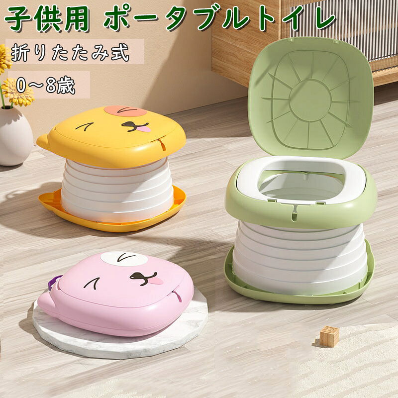 Document【商品説明】【商品名称】 簡易トイレ 子供用カラー 4color（写真をご参照）素材 ABS+PP、その他サイズ 約幅24cm*高さ17cm特徴 非常時にあると便利な折りたためる簡易トイレです。 コンパクトに折りたためるので収納や携帯に便利な防災用品です。 地震、災害、交通渋滞、断水、停電など緊急時や、キャンプ、旅行、登山、徒歩、魚釣りなど アウトドアでも様々なシーンでご使用いただけます。 丈夫な設計で、イスや踏み台としても使用でき、最大50kgで耐えられます。