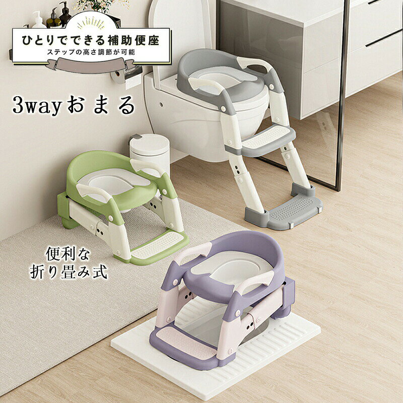 商品名ひとりで登れるステッ付き『子供用補助便座 』商品説明ひとりで登れる、ステッ付き子供用補助便座。お子様がひとりで使用できるように、アームスに設計されたデザイ。持ち手部分を埋め込むことにより、しっかりと掴んで安定できます。内側前面部分には段差をつけて、おしっこの飛び散りをガード。 男の子も安心してご使用いただけます。ステッはご自宅のイスペースに合わせて角度を調整でき、 足場は高さ調整可能。便座への設置面はもちろん、床への設置面にも滑りとめが施され、 滑る心配がなく安定してご使用いただけます。 さらに、耐衝撃に優れたPP素材でリサイクル性が高く、 燃やしても有害ガスが発生しない環境にいい素材を使用。クッショ部分には、耐水性に優れたPVC素材を使用し、 おしっこの飛び散りも弾いてくれて、水洗いも可能。 折り畳みが可能なので、スペースを取らずに収納できるのも魅力。素材 本体：ポリピクッショ：PVCカラー グリー、パール、グー