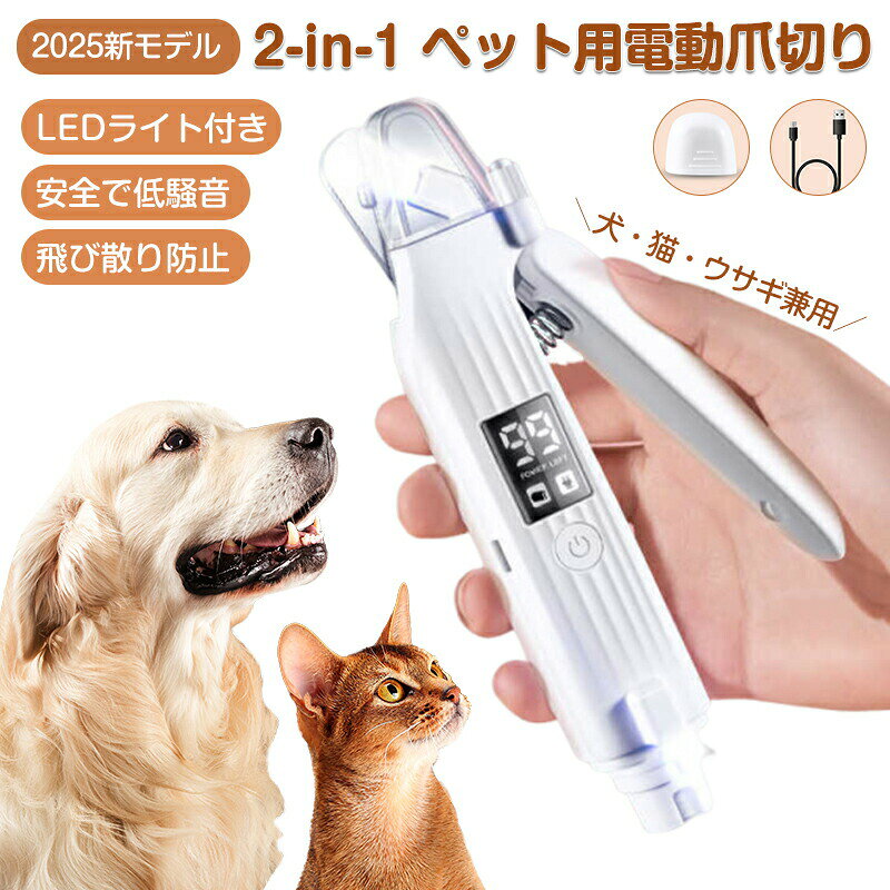 猫 爪切り ペット用爪切り 犬 つめきり LED照明付き 血管見える 電動爪やすり 電動爪トリマー 爪研ぎ器 爪削り 2in1 飛び散り防止 安全で低騒音 切りやすい 犬用 猫用 ウサギ コンパクト 猫爪切り 猫爪やすり USB充電式 電池残量表示 小中大型ペット 掃除簡単