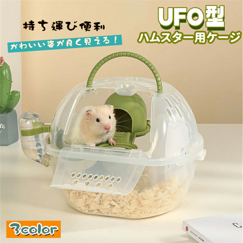 ハムスターケージ ハムスターキャリー 小動物 UFO型 ミニケージ かわいい おでかけ 中が見える 通気性 回し車 給水ボトル付き 二層 持ち運び便利 モルモット ヘッジホッグ 屋外 ペット用遊び場 中が見える 外出 旅行 携帯包 軽量