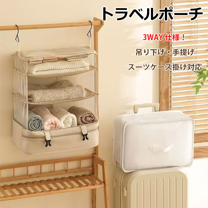 素材：オックスフォード布サイズ：約56*30*23cmカラー：ブラック/グレー/ベージュお客様の声をもとに、さらに使いやすく進化しました!軽量化で持ち運びラクラク！長時間の移動や旅先でも負担を軽減。毎日使いたくなる軽さです。大容量収納4つのスペースがあるので、衣類カバン小物などを分けて効率的に整理整頓できます。吊下げタイプ吊下げタイプなので、壁掛けが可能です。入ることはもちろん、取り出しも持ち運びにも便利です。通気性がいいし、中のものも一目瞭然で、時間を節約、頻繁に出張に行く身としては非常に便利です。折り畳み可能旅行や出張などの場合は、荷物を入って折り畳んでスーツケースの中を綺麗にスッキリ整理できます。使わない時はコンパクトに折りたたんだ置けるので、邪魔になりません。幅広い適用取り付けも出し入れも簡単で、見た目もシンプルなので、家のクローゼットだけではなく、旅行先のホテル、学生寮、車内やジムなどの場合も有効活用できます。