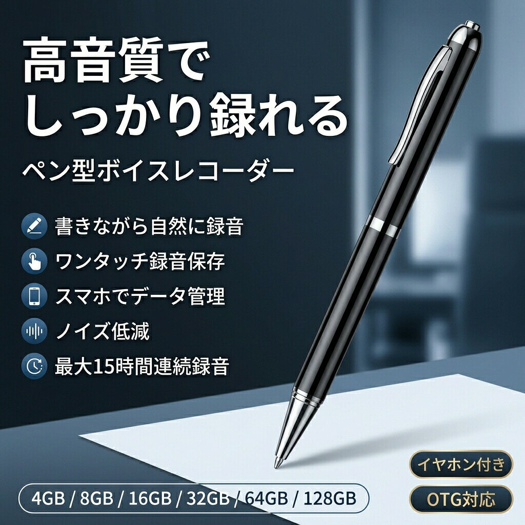 ボイスレコーダー ペン型 ペン型ボイスレコーダー 15時間連続録音 極細 長時間録音 録音機 ICレコーダー 小型ボイスレコーダー 集音マイク 収録 OTG対応 スマホ転送 ミニ 小さい 高性能 mp3プレーヤー 浮気調査/パワハラ対策 4G/8G/16G/32G/64/128G