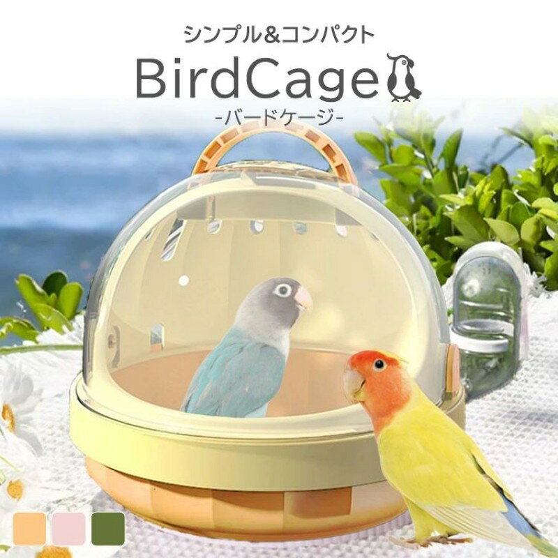 この子たちにおすすめハムスター、オウム、インコ、文鳥等ケージで飼える小動物たちにお使いいただけます。POINT 01様々な鳥類に対応インコや文鳥など小型の鳥類にぴったりのコンパクトなサイズ感ですPOINT 02持ち運びやすい取っ手付き取っ手が付いており、ちょっとした移動通院などの外出の際に持ち運びやすい！POINT 03水飲みボトル付き水飲みボトルが付いているので水分補給ができて飼い主さんも安心。POINT 04シンプルなデザイン半透明のプラスチックを使用しており中の様子も見やすく、後ろ側に通気口もあり安心。出入り可能なプラスチックの上にはロック付きで飛び出し防止に付属のファークッションがふわふわ心地良い水洗い可能！汚れても水で洗って清潔に使えます水洗いOK！