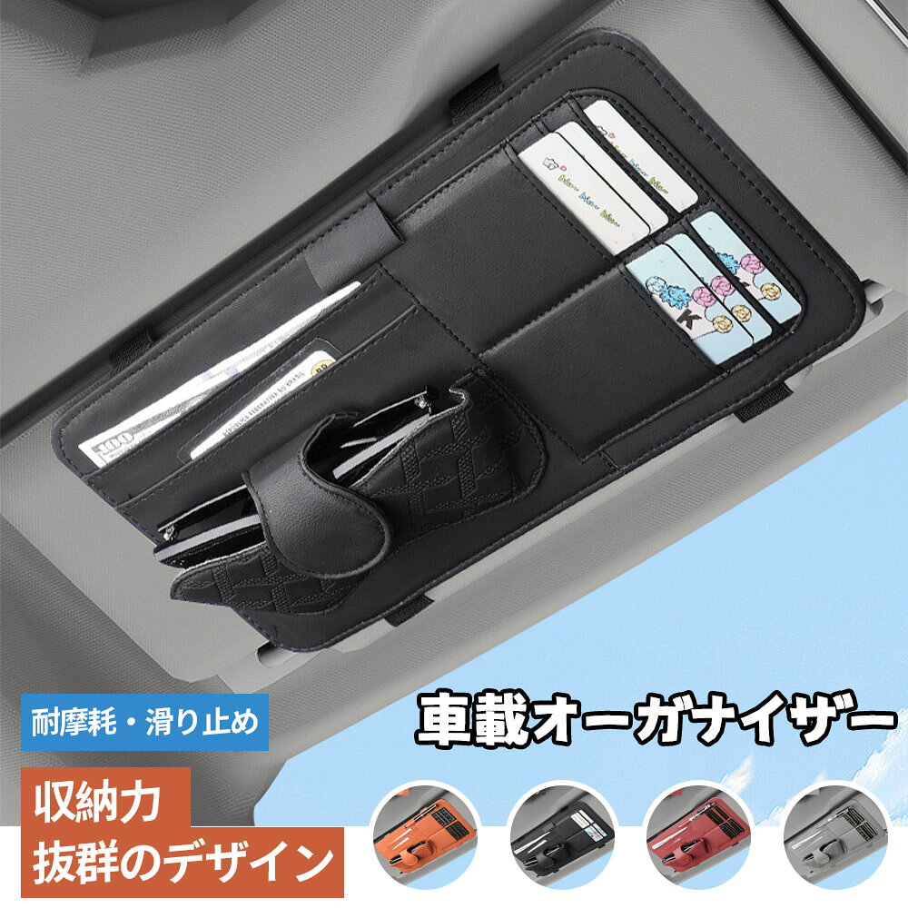 【高品質PU】高品質PUを採用し、耐久性が高くて手触りが良い，柔らかくてカードとメガネを保護できる。【便利な収納ポケット】運転の時、物を取るのがとても危ない。これは小物を整理して、使う時片手で取り出しが簡単です。便利を提供させられる。【収納力抜群】サンバイザーに給油カード、クーポン券、通行券、駐車券、小銭、領収証、名刺、カードなどをまとめることができる。またメガネとペンも収納ポケットがあります。【装着簡単】コンパクトでサンバイザーにしっかり留めることかできる、取り付けはベルトで簡単装着できる。ほとんどの車に装着ことができます。