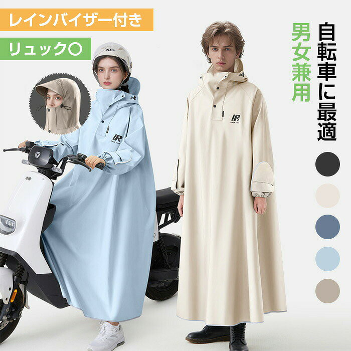 レインポンチョ フード付き アウトドア レインコート 自転車 バイザー ロング丈 男女兼用 通学 通勤 リュック 保育園 キャンプ 防災 バイク 野外フェスレインコート 安全ロング丈 クリア視野 リュック対応 ランドセル対応 ポケット付 身長150-190cm tramonto-10027772 トラモント楽天市場店 パッケージ画像