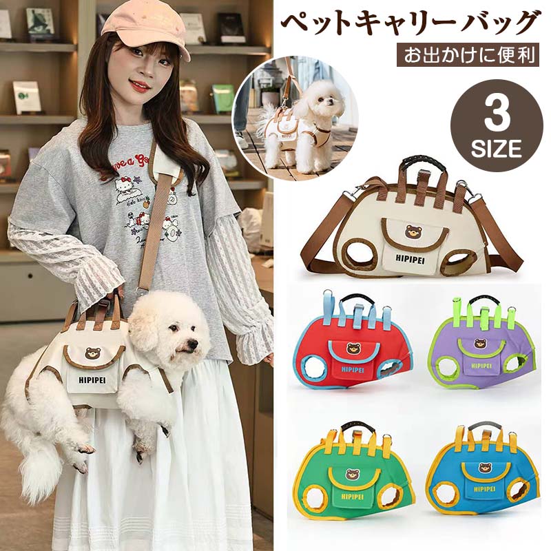 【商品仕様】素材：600D高密度防水オックスフオード生地、メッシ、起毛布、アメリカンウエビングテープ、PVCソフトラバー、合金フック、ABSバックルサイズSサイズ（推奨体重：約2〜4kg）Mサイズ（推奨体重：約4〜6.5kg）Lサイズ（推奨体重：約6.5〜9kg）セット内容：バッグ×1、ショルダーストラップ×1、1.5mリード×1【製品詳細】3WAY仕様でシーンに合わせて使い分け！手提げ斜めがけリードとして使える多機能設計。お散歩や通院、旅行にも大活躍。ペットにやさしいフィット構造横向き抱っこで背骨をやさしく支え、体にぴったりフィットする設計で安心感通気性バツグンの立体メッシュ蒸れにくく、長時間の使用でも快適。季節を問わず使いやすい素材です。ふんわり柔らかい縁取りで快適な着け心地足まわりも痛くなりにくく、ペットに負担をかけません。取り外し可能な厚手ショルダーパッド付き肩への負担を軽減し、飼い主さんも快適に使えます。便利なサイドポーチ付きおやつやうんち袋など、ちょっとしたお出かけグッズの収納に便利。
