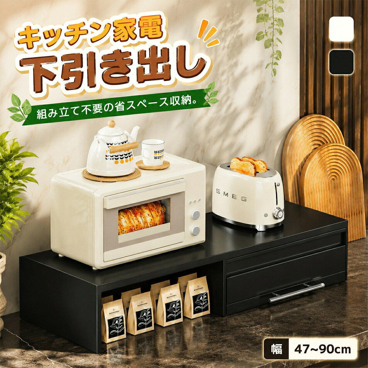 商品説明【 伸びてピッタリ！省スペース設計】電子レンジなどの家電に合わせて幅を自由に調整可能。キッチンのちょっとした隙間も、ムダなく収納スペースに変えられます。【 引き出し付きで小分け収納ラクラク】引き出しタイプだから、カトラリーや調味料、ラップなどの小物もスッキリ整理。よく使うものをサッと取り出せて、調理の手間も減らせます。レンジ下テーブルとしても大活躍！【 ちょっと置きに便利なスライド棚】引き出しを開ければそのままワークベンチに。調理中の一時置きや食器の受け渡しにピッタリ。スライドレールで軽快に開閉でき、作業効率がグッと上がります。【 錆びにくく頑丈！キッチンでも長持ち】耐久性の高い炭素鋼を採用。重い電子レンジを乗せても歪みにくく、防錆加工済みなので水回りや湿気の多いキッチンでも安心です。サッと拭けるお手入れラクラク設計。【 組み立て不要！届いてすぐ使える】なんと完成品でお届け。開封後すぐにレンジ下収納として使えて、幅を調整するだけの簡単仕様。面倒な組み立ては不要で、キッチン作業の効率化にすぐに役立ちます。商品情報スライドテーブルのみサイズ：6×37.5×48.5cm / 重さ：2.3kgスライドテーブル＋引き出しサイズ：52×40×17cm / 重さ：4.5kgスライドテーブル＋引き出し＋横幅伸縮可能サイズ：52×40×17cm / 重さ：5.6kg色オフホワイト / ブラック材質スチール製