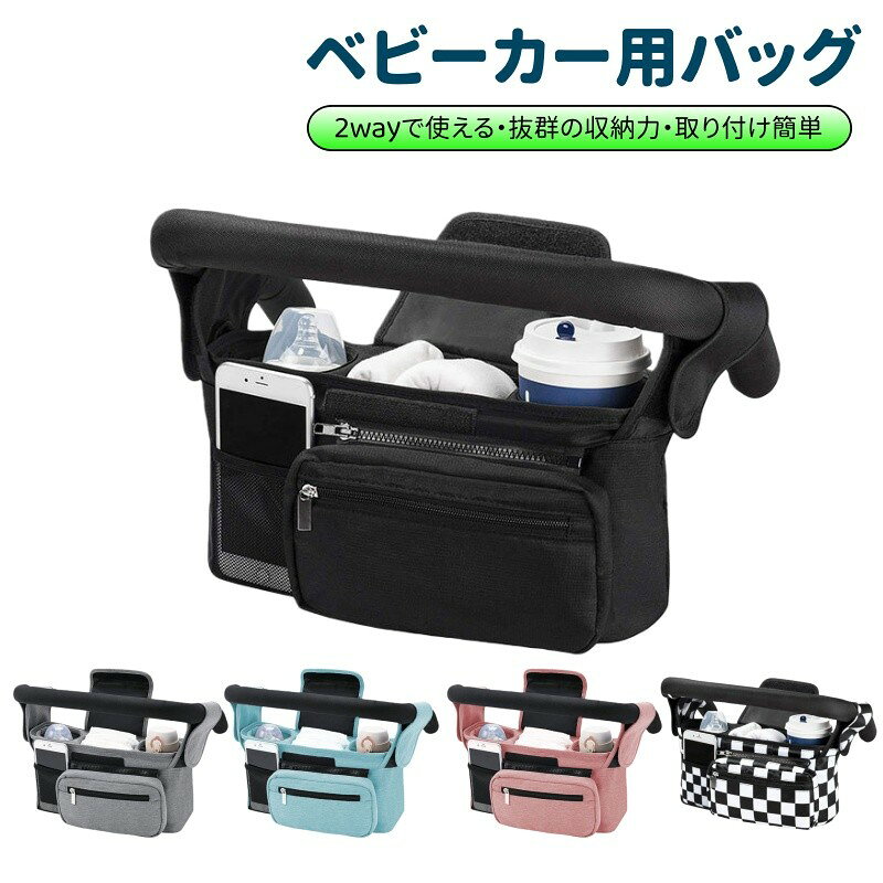 【2wayで使えるアイテム】付属のストラップ場合を使い分けることにより、ベビーカー用バッグ、ハンドバッグの2wayで使えるんです。ベビーカーから取り外してハンドバッグとして使えます。子供が歩ける年齢になりベビーカーの役目が終わったあとも、そのまま長く使い続けることが可能です。【軽量で耐久性あり】ベビーカー バッグオックスフォード生布が使われ耐摩耗性防湿性のある表面で 耐久性にも優れ 汚れてもさっと一拭き また軽量に作られ。摩擦に強く耐久性にも優れているので、長くご愛用いただけます。シンプルなデザインと4色のカラーバリエーションがあるのも魅力です。【抜群の収納力】多数のポケットは必需品を最大限に持ち歩ける万能ベビーカーアクセサリー、中の間仕切りはファスナー付きポケットで止まっているので、おむつ、おしりふき、お着替え、ハンカチなど携帯など必需品をちゃんと収納できます；ベビーカーでお出かけの際、いろんな用品を持参するママのお悩みを解消！【用途いっぱい】ほとんどのベビーカーに対応できる便利なストローラーオーガナイザー！ベビーカーに取り付けられる以外にも、取り付け簡単で付属のショルダーベルトは肩掛けスタイルでもお使いいただけます。車椅子やベビーベッドなどに掛けますし、手持ちできます、年齢と場所を問わず、通年お使いいただけます、子育て中のママを助ける工夫が満載！【取り付け簡単、両手解放】誰でも簡単に取り付け可能です。バックルで左右カチャっと取り付けるだけなので，あらゆるベビーカーに対応します。ベビーカーはもちろん車のシートや車椅子やベビーベッドや等にも取り付け可能です。肩掛けストラップ付なので，取り外して持ち運ぶ際にも持ち手に困りません。