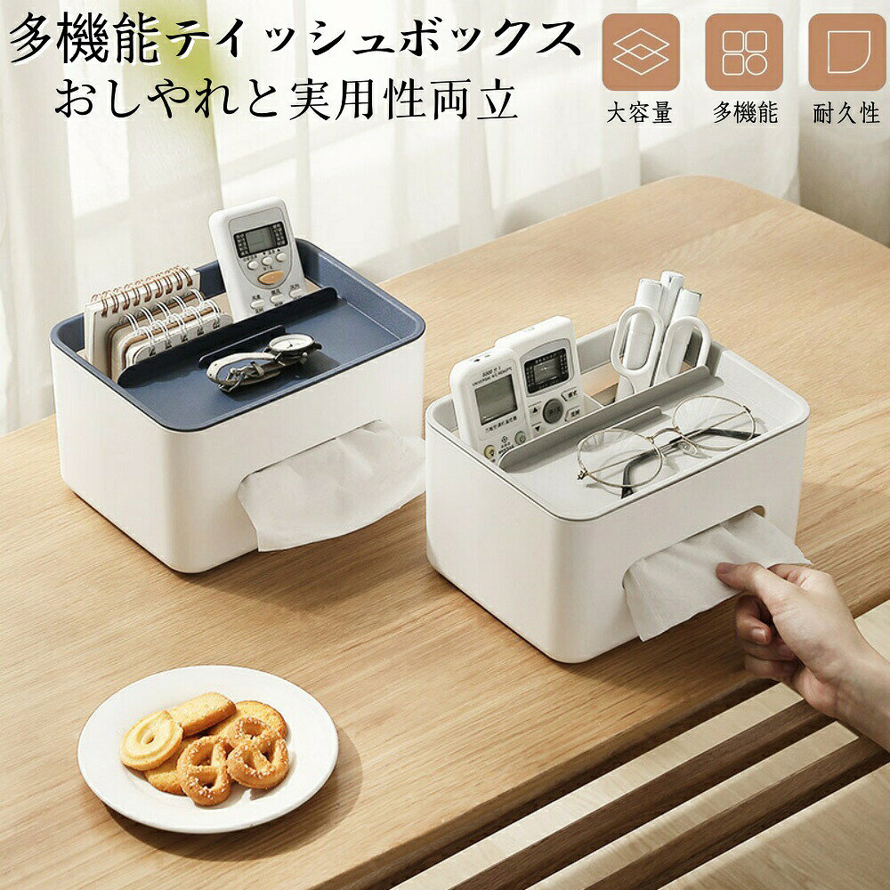 ティッシュケース ティッシュボックス 卓上収納ケース リモコン収納ボックス 多機能収納ケース デスクトップ収納 小物収納 ペン立て 北欧風デザインおしゃれで実用的な卓上ティッシュボックス 仕分け収納 おしゃれ 大容量 卓上収納 小物入れ 化粧品収納 オフィス用 家庭用