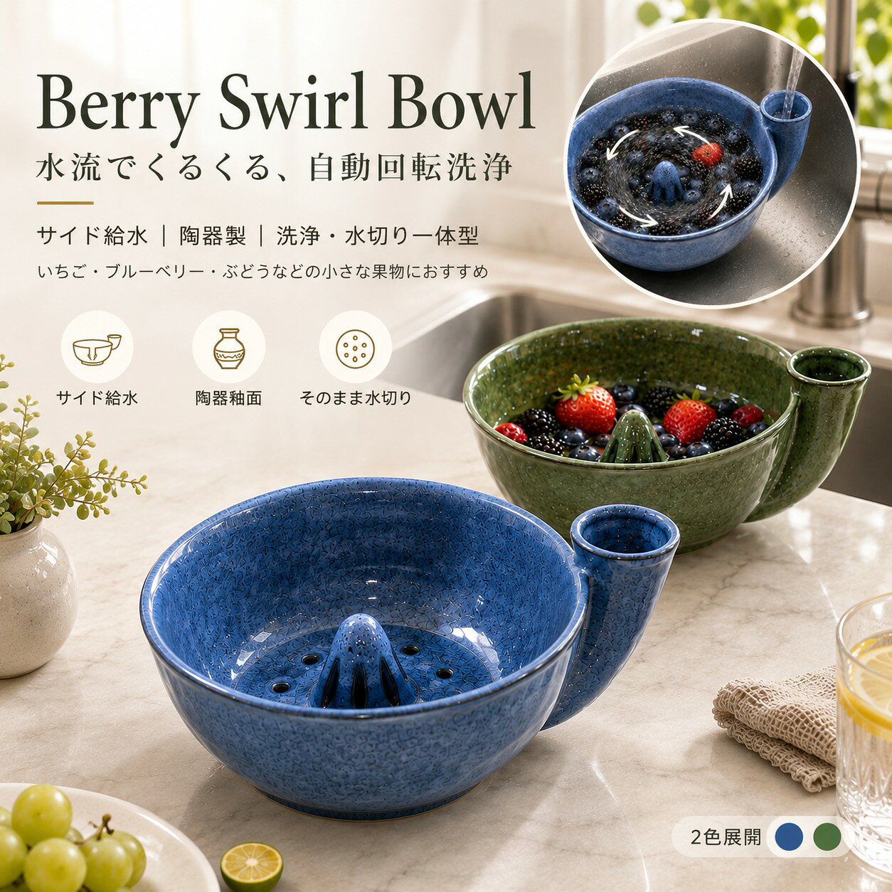 【商品特徴】水切りボウル＋洗浄ボウル＋盛り付け皿の一体型設計側面給水による自然な渦流洗浄果物を傷つけにくいやさしい洗浄陶器ならではの上品な質感洗浄後そのまま食卓で使用可能ブルー＆グリーンの2色展開【おすすめ用途】いちご、ブルーベリー、ぶどう、ミニトマトなど小さな果物の洗浄におすすめ。毎日の朝食準備やホームパーティーにも活躍する、おしゃれで便利なキッチンアイテムです。【サイズ】約 長さ19cm × 幅18cm × 高さ8cm