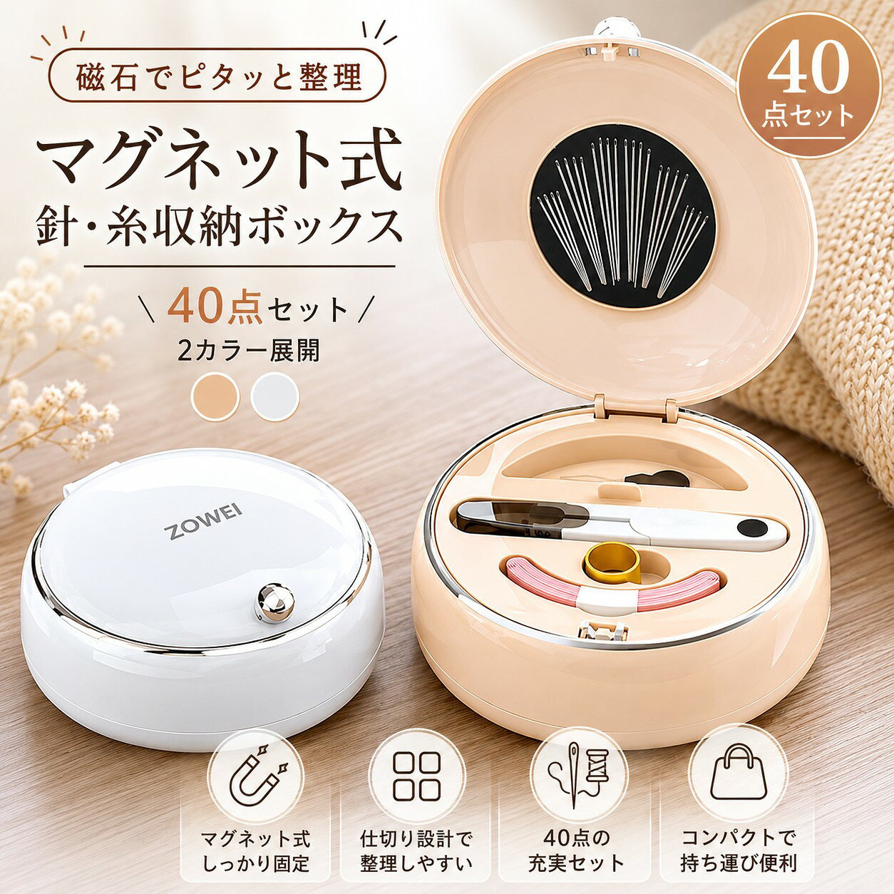 マグネット式針糸ケースの裁縫セットです全40点の充実セットで、使い捨て針糸も付属しており便利に使えますマグネット設計で中身が散乱せず、コンパクトで持ち運びや収納も簡単ご家庭や寮など様々な場所で活用でき、ちょっとした手縫い補修に最適です