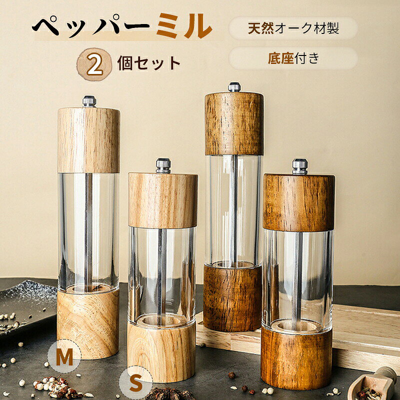 【高級感ある木製で耐久性が良い】天然オークの木材で採用しており、高級感たっぷり、スタイリッシュでキッチンや食卓、レストランのテーブルに常置してもオシャレな雰囲気を作られます。木製のため落としても割れにくく、丈夫な点が特徴。中央がアクリルのクルア素材で、残量は一目で分かる使いやすいです。【機能的なセラミックグラインダー】ミル部分はセラミック素材を採用され、食材本来の風味を損なわない。小さな力でスムーズにグラインドでき、硬いミルが苦手な方にぜひおすすめ。劣化しにくい特性もあり、長くご愛用いただけます。【粗細調節可能】ステンレス製のツマミを回して、簡単にお好みの粒度で挽くことができます。ツマミを時計回りに回すと粗くなり、逆に細かくなります。人体工学に基づく、お子様でも無駄な力を使わず楽に使えます。