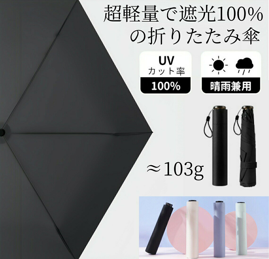 超軽量 日傘 約103g〜170g 軽量 折りたたみ UVカット100% 晴雨兼用 折りたたみ傘 カーボン親骨 折り畳み傘 折りたたみ日傘 コンパクト 持ち運び 遮光 撥水 防水 丈夫 メンズ レディース 日焼け止め対策 携帯便利 男女兼用