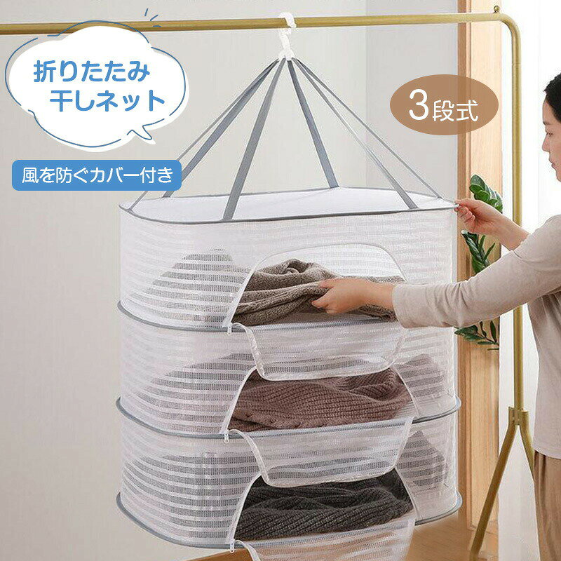 商品詳細&nbsp;【型崩れしない】おしゃれ着やヌイグルミ、枕などを平干しして型崩れを防ぎます。折りたたみランドリーネットは大容量で、たくさん服などを干すことを実現します。服を洗濯した後に、干しかごに入れて干し、虫の侵入を防止し、洗濯物は変形しません。ブラジャー、下着、編み物、セーター、ぬいぐるみの干しにとても適します。 【風を防ぐカバー付き】この干しネットは防風カバーを備えており、トップに設計して防風フックがあり、風が大きい天気でも安心に洗濯物を干すことができます。しかもプライバシー保護機能を備えて、ブラジャー、下着などでも安心に干します。収納袋があるので、物干しネットは折りたたんだ後、とても持ち運びやすくて、旅行、出張の時にも便利です。更にメッシュ構造で通気性があり、洗濯物が速乾します。 【トップクラスの強度】6本の紐で耐久性アップ！耐久性も非常に強くなっています。 また、ネットの部分はメッシュ素材のカバーがついています。洗濯物が落ちてしまったり、虫の防止対策にもなります。 【コンパクトサイズでも大ボリューム！】本商品は 折り畳み式でございます。使わないときはカンタンかつコンパクトサイズに収納できます。折りたたみ時：直径約28cm。展開すると平干しネットになります。 【素材】材質:本体/ABS樹脂 ネット/ポリエステル