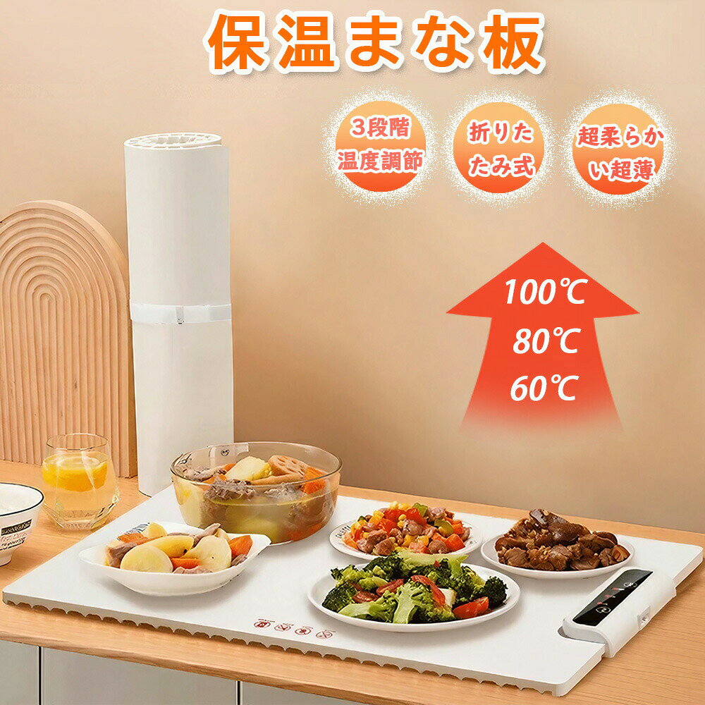 商品詳細サイズM:38*60CM詳細温度調節：60、80、100（3段階） 折り畳み式 プレゼント：断熱パット商品紹介*過熱防止&amp;安全安心 ガラス製と異なり、食品保温マットは割れないように設計されています。 過熱や破損を心配することなく、長時間食事を保温することができます。放射線が出ないので、安全安心、小さなお子様でも心配なくお使いいただけます。 *三段階の保温調整 三段階の温度（60/80/100）調整機能で、お好みの温度に簡単に設定。家庭での食卓だけでなく、宴会やイベントでも活躍する万能アイテム。スタイリッシュなデザインと省スペースのコンパクトサイズで、どんなテーブルにもマッチ。おいしくて温かい食事を、いつでもどこでも楽しめます。おいしい時間を、もっと長く。 効率的で省工ネ エネルギー効率を優先しながらも、義早いビートアップを保証します。 6時使用しないと自動でスイッチが切れるので、タンに触れるだけで暖房を開始できます。新技術で、暖かさと効率の完璧なコンビネーションを体験してください。食品グレードのナノシリコーン スマートな折りたたみ式デザインで、簡単に収納でき、キッチンの貴重なスペースを節約します。優れた耐久性、簡単にお手入れ、保温性に優れたナノシリコーン素材を使用され、磨耗や破損の心配から解放され、お手入れも簡単! 飛沫防止 水しぶきや食べこばしの心配がなく、ひと拭きで簡単にお手入れできます。お手入れは簡単ですが、水につけたり、食器洗い機で洗ったりしないてください。
