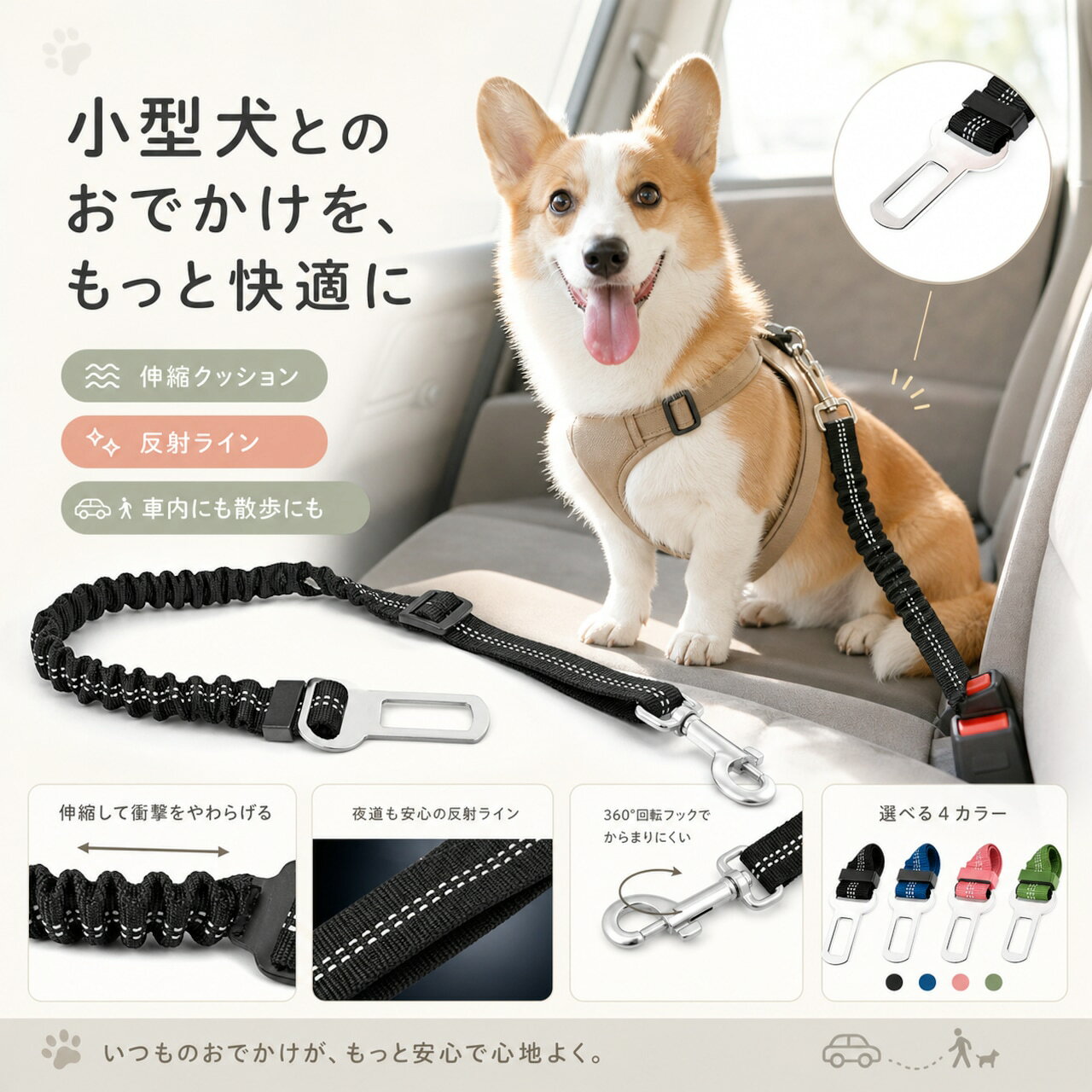 犬用シートベルト ドライブリード 伸縮リード 小型犬用 車用安全ベルト 犬 リード 車内固定 シートベルト対応 反射ライン付き 2WAY 散歩兼用 クッション構造 長さ調整可能 360度回転フック 犬用品 ペット用品