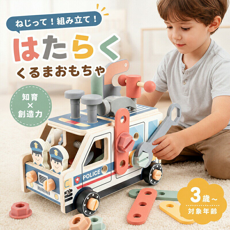 商品情報お医者さんごっこで想像力を育む救急車医師パーツ付きで、まるで本物のお医者さんになった気分 手術ごっこや診察ごっこを通して、子どもの想像力やコミュニケーション力を育てます。工具を使った組み立て遊びネジを回す、パーツを外す、組み立てるなど、手先を使う遊びがいっぱい。 遊びながら集中力指先の器用さを養います。木製ならではのやさしい質感天然木風の温かみあるデザインで、お部屋にも馴染みやすい知育玩具。