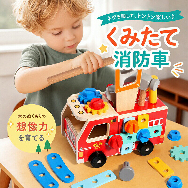 商品情報商品介?木製工具セットで本格的な大工さんごっこ ハンマードライバーレンチなどの工具を使って、ネジを回したりパーツを組み立てたりできる知育玩具です。 消防車デザインで、車遊びと工具遊びを同時に楽しめます。 遊びながら手先の器用さを育む パーツを付け外しする作業で、指先の発達集中力創造力をサポート。 自分で考えながら組み立てることで、問題解決力や想像力も育てます。 大工さん気分を楽しめるDIYおもちゃ 「作る」「直す」「完成させる」という達成感を味わえる組み立て玩具。 親子で一緒に遊べるため、コミュニケーション遊びにもおすすめです。 プレゼントにもぴったり 誕生日クリスマス入園祝いなどのギフトにもおすすめの木製知育玩具です。
